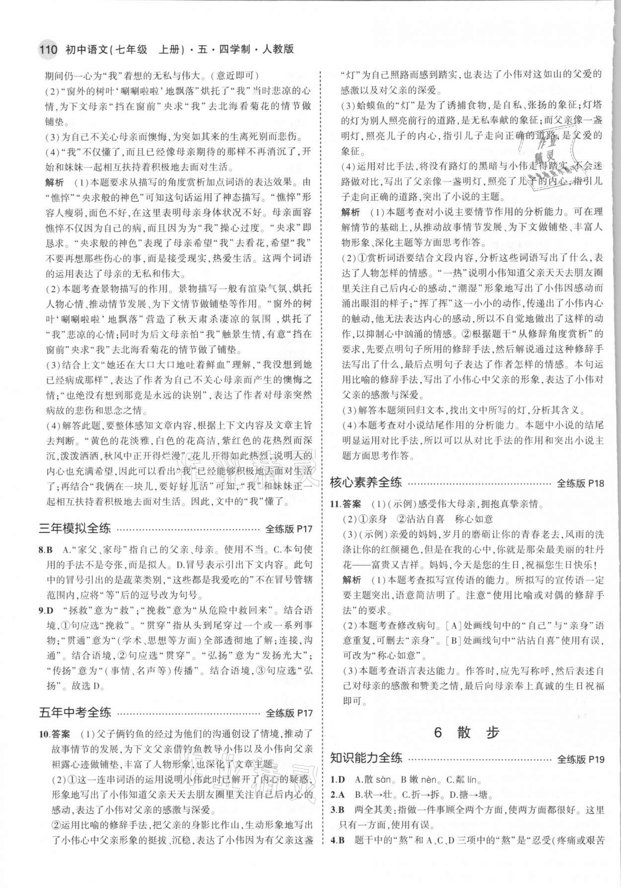 2021年5年中考3年模拟初中语文七年级上册人教版五四学制 第8页