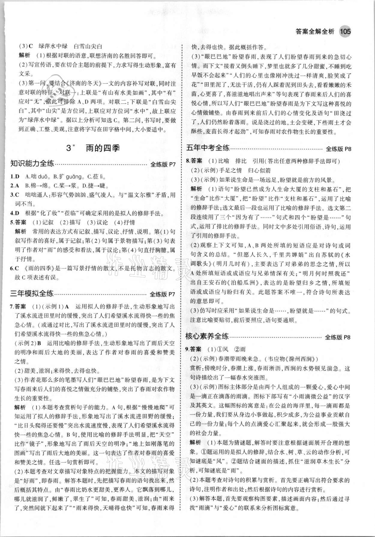 2021年5年中考3年模拟初中语文七年级上册人教版五四学制 第3页
