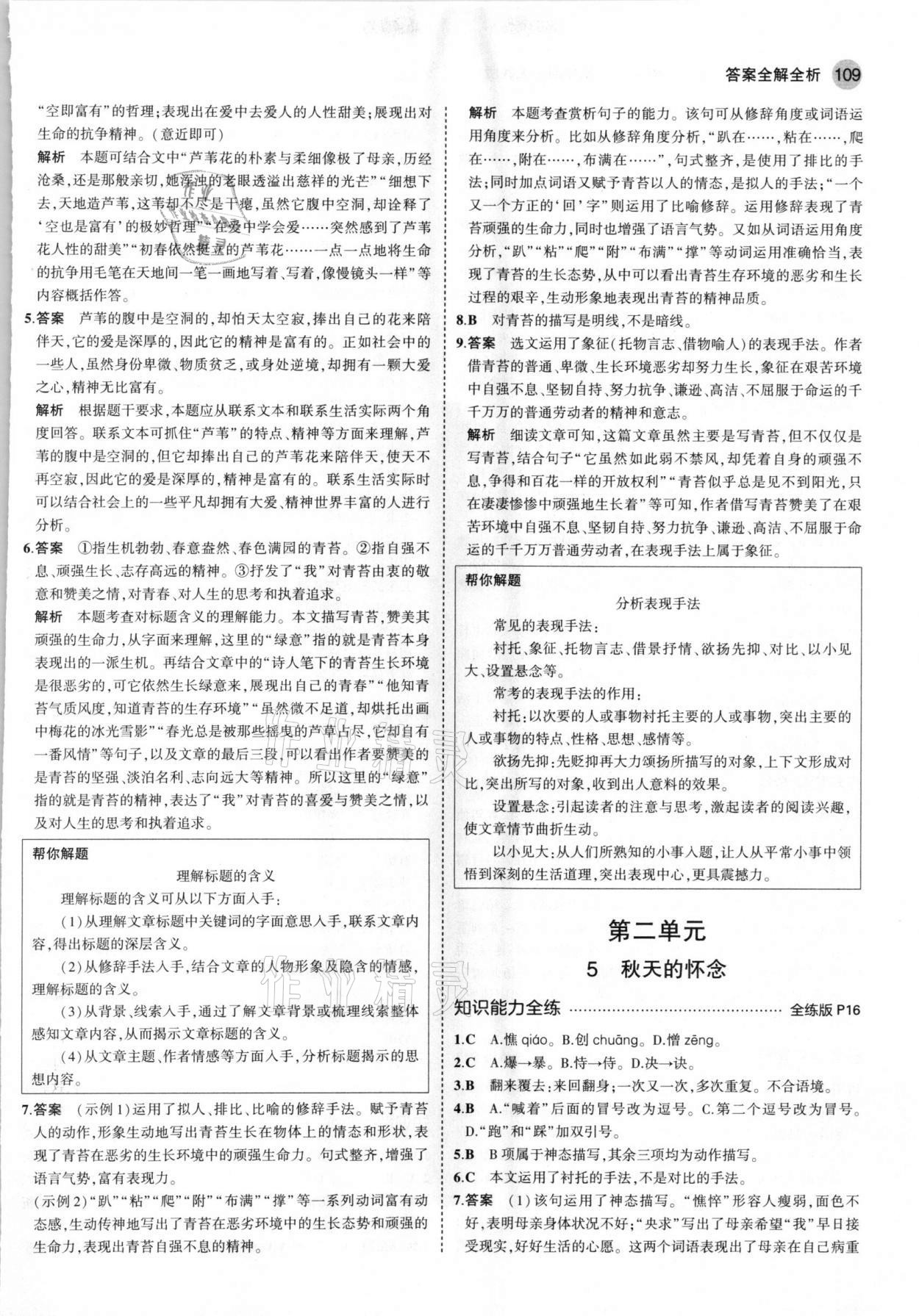 2021年5年中考3年模拟初中语文七年级上册人教版五四学制 第7页