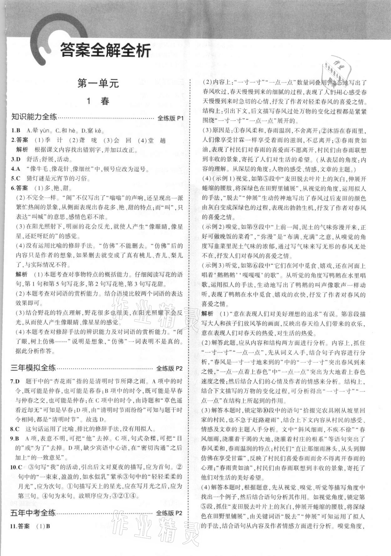2021年5年中考3年模拟初中语文七年级上册人教版五四学制 第1页