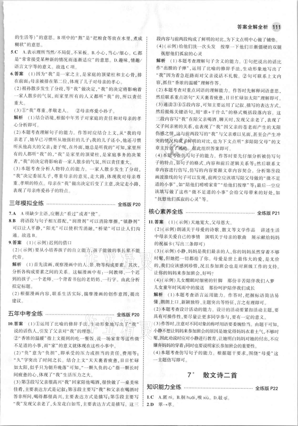 2021年5年中考3年模拟初中语文七年级上册人教版五四学制 第9页