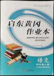 2021年啟東黃岡作業(yè)本四年級(jí)語(yǔ)文上冊(cè)人教版