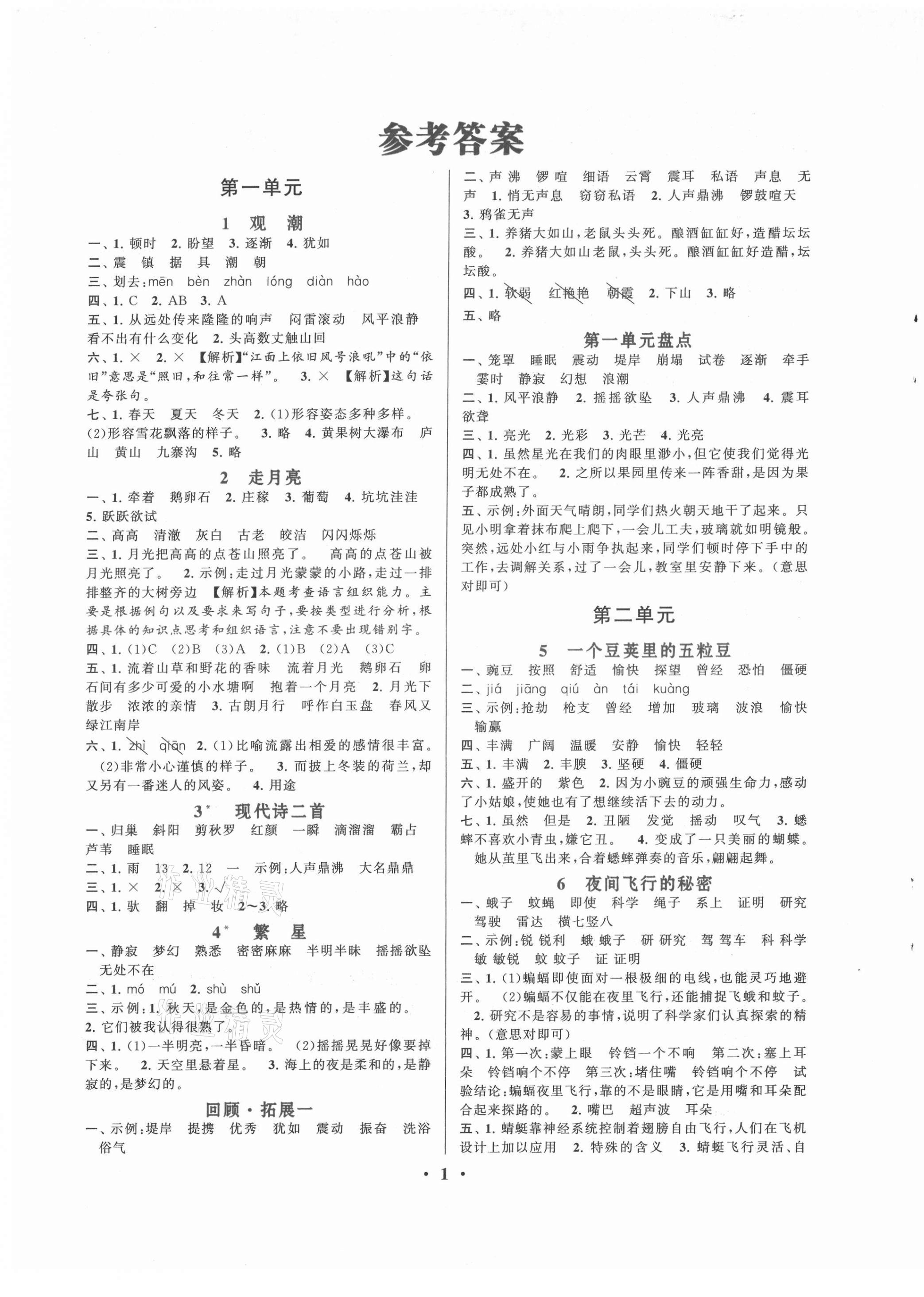 2021年啟東黃岡作業(yè)本四年級(jí)語(yǔ)文上冊(cè)人教版 第1頁(yè)