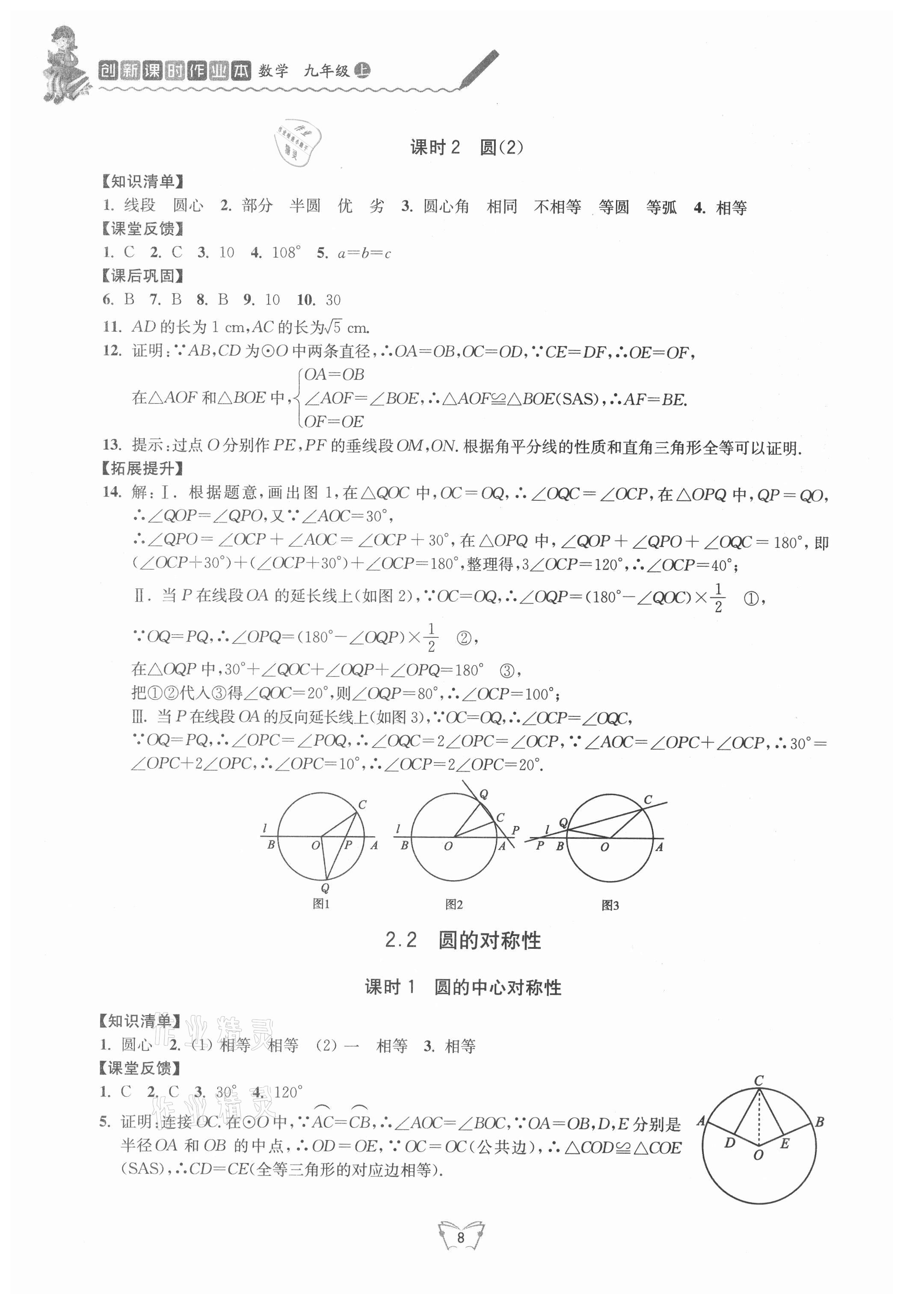 2021年创新课时作业本九年级数学上册苏科版江苏人民出版社 第8页