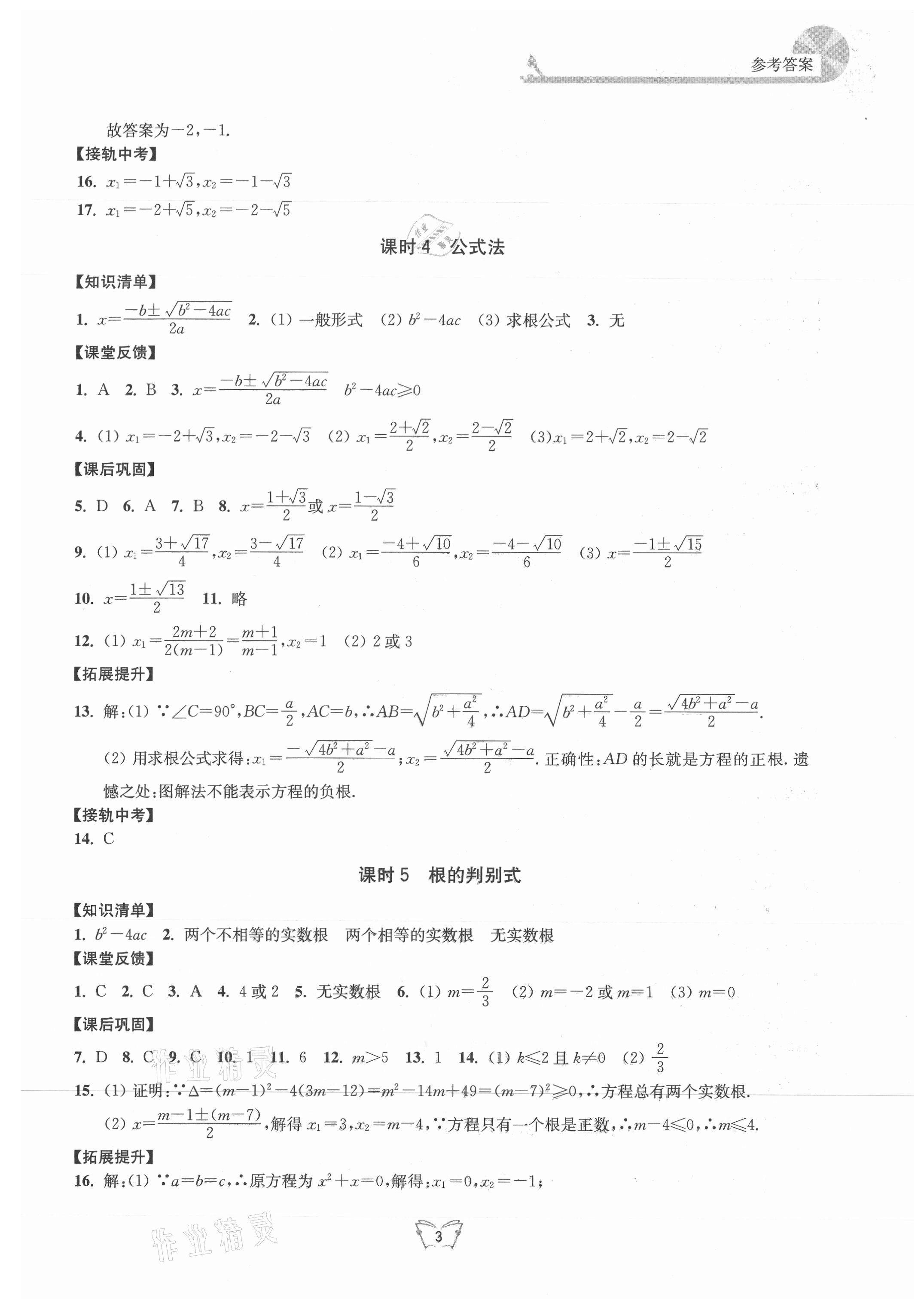 2021年创新课时作业本九年级数学上册苏科版江苏人民出版社 第3页