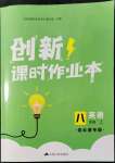 2021年創(chuàng)新課時作業(yè)本八年級英語上冊譯林版連云港專版