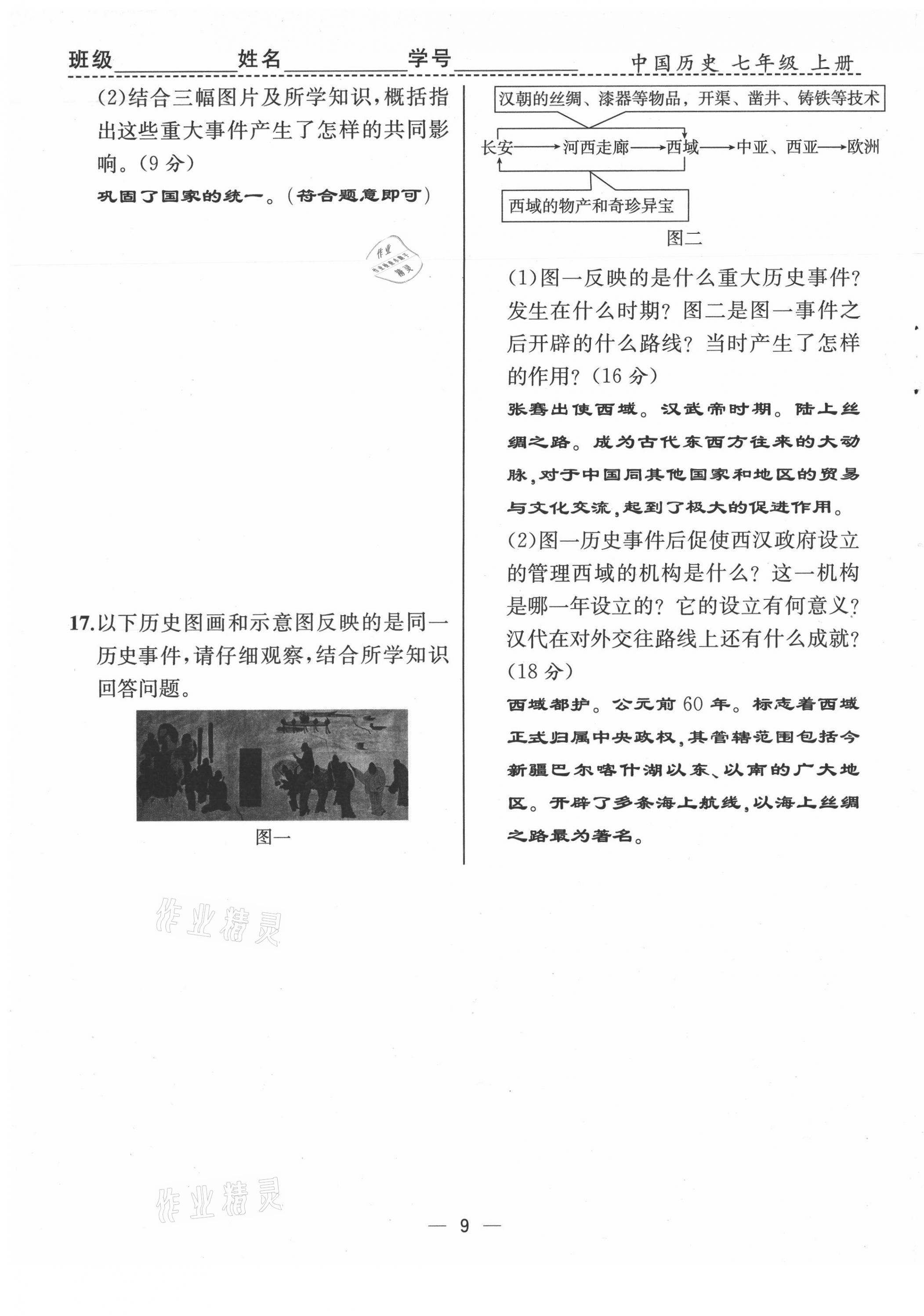 2021年人教金学典同步解析与测评七年级历史上册人教版云南专版 第9页