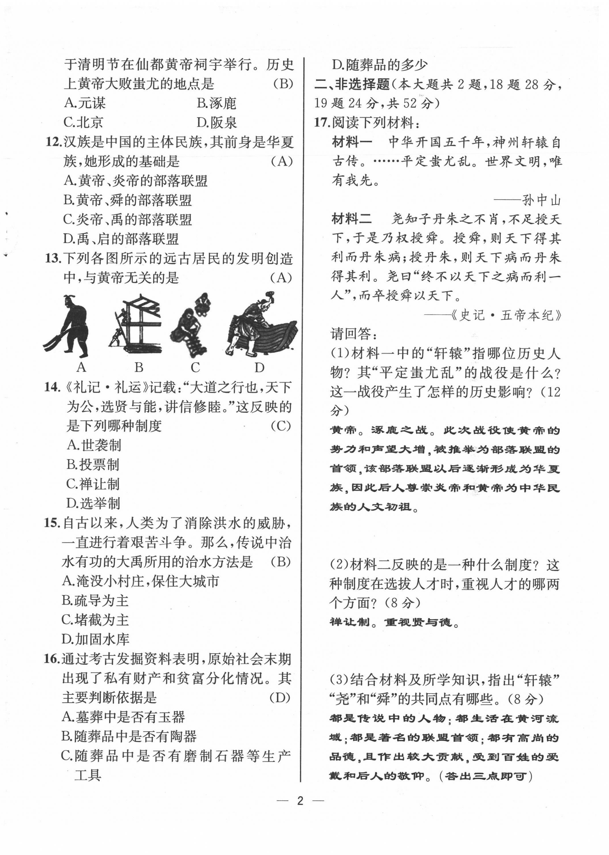 2021年人教金学典同步解析与测评七年级历史上册人教版云南专版 第2页