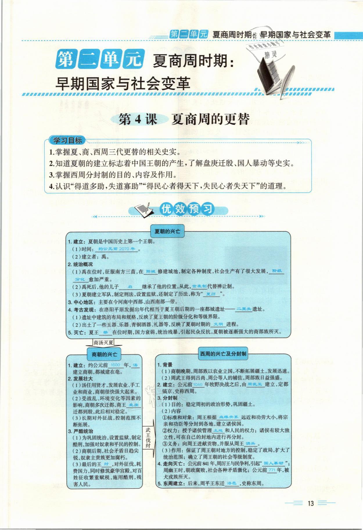 2021年人教金学典同步解析与测评七年级历史上册人教版云南专版 参考答案第13页