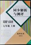 2021年人教金学典同步解析与测评七年级道德与法治上册人教版云南专版