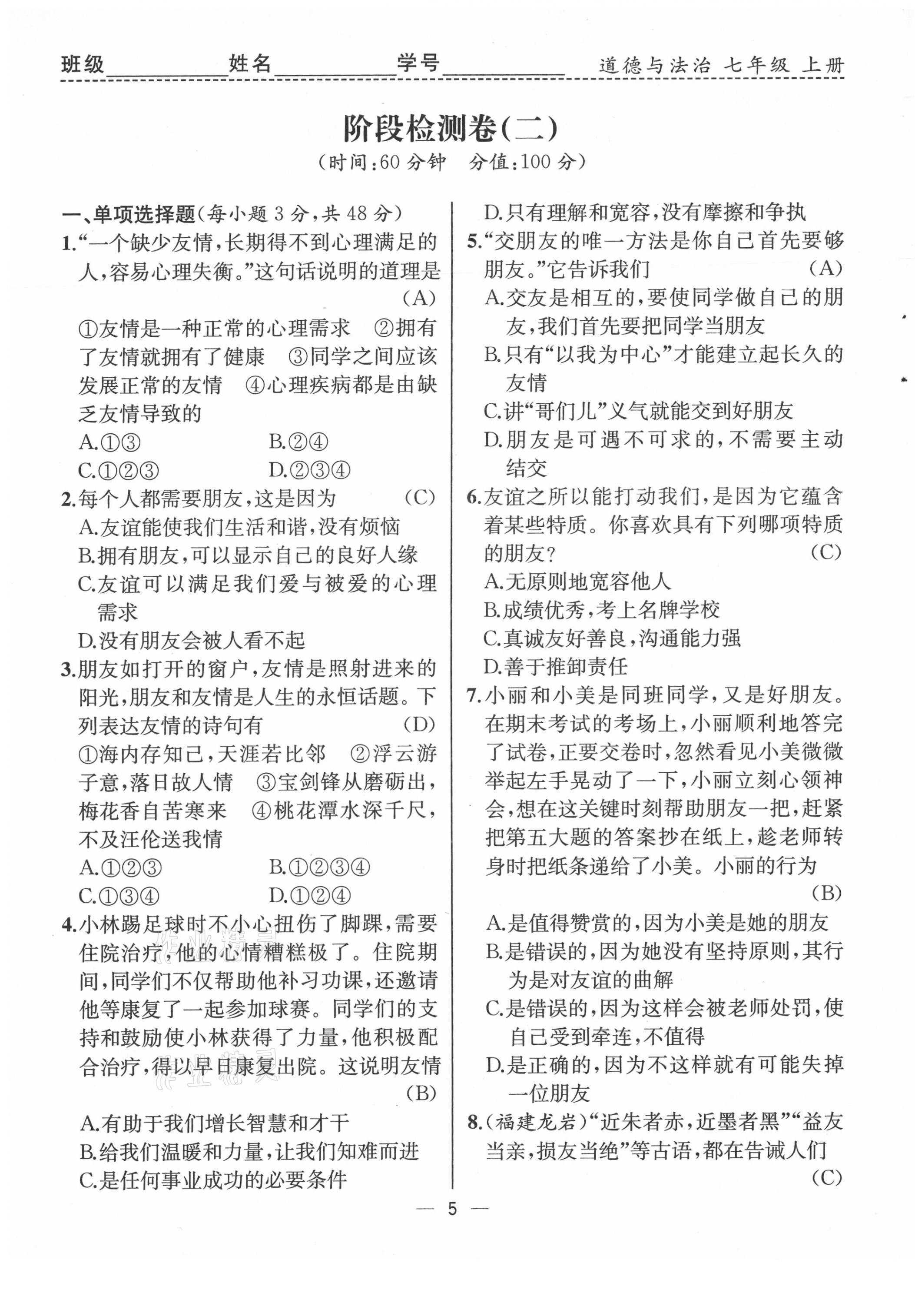 2021年人教金学典同步解析与测评七年级道德与法治上册人教版云南专版 第5页