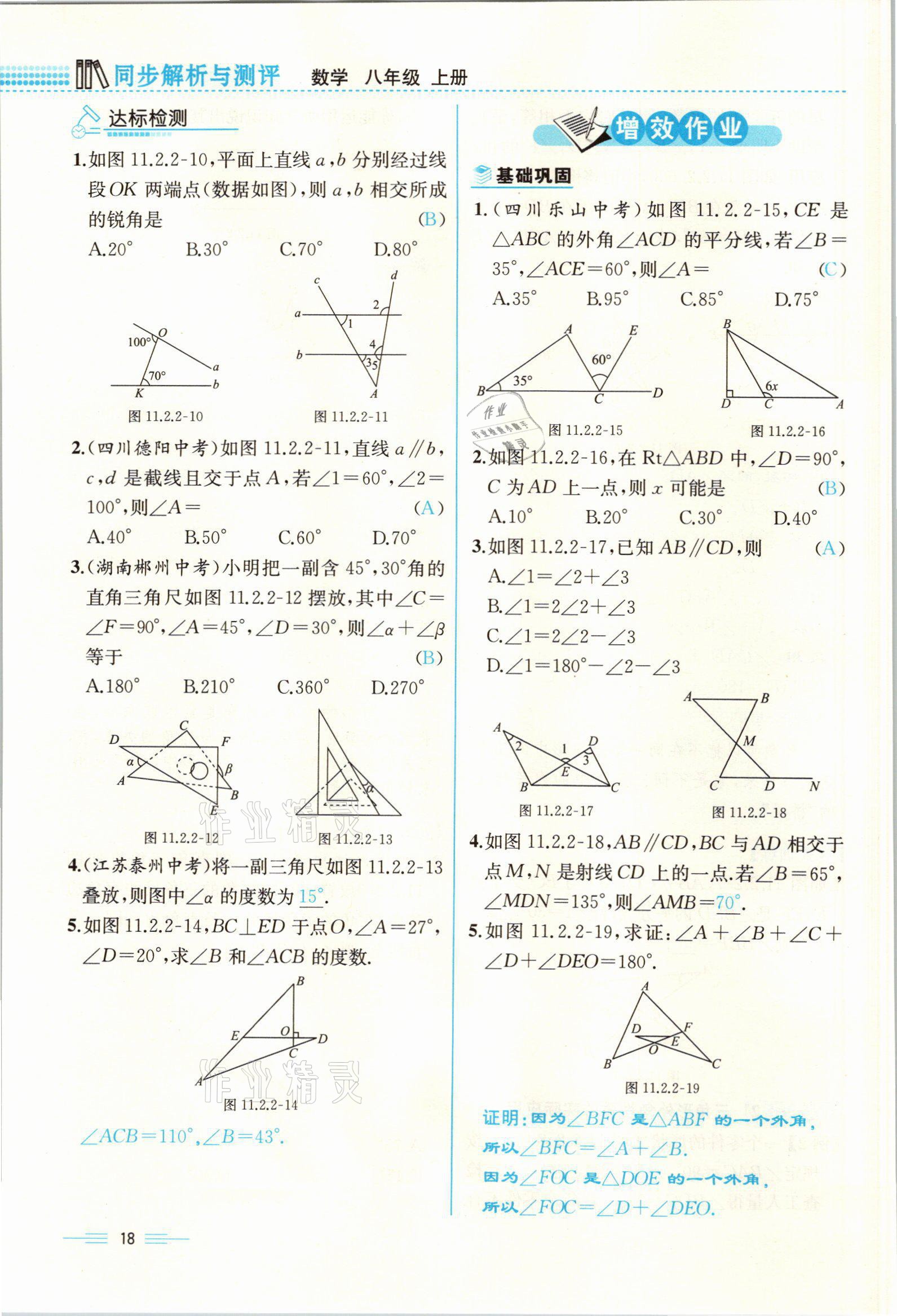 2021年人教金學(xué)典同步解析與測評八年級數(shù)學(xué)上冊人教版云南專版 參考答案第18頁