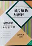 2021年人教金学典同步解析与测评八年级道德与法治上册人教版云南专版