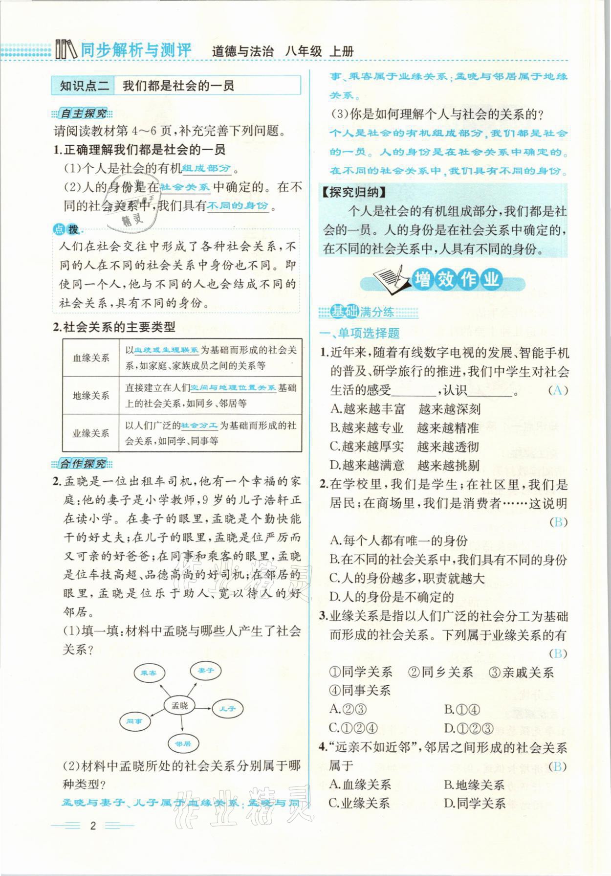 2021年人教金学典同步解析与测评八年级道德与法治上册人教版云南专版 参考答案第2页