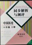 2021年人教金学典同步解析与测评八年级历史上册人教版云南专版