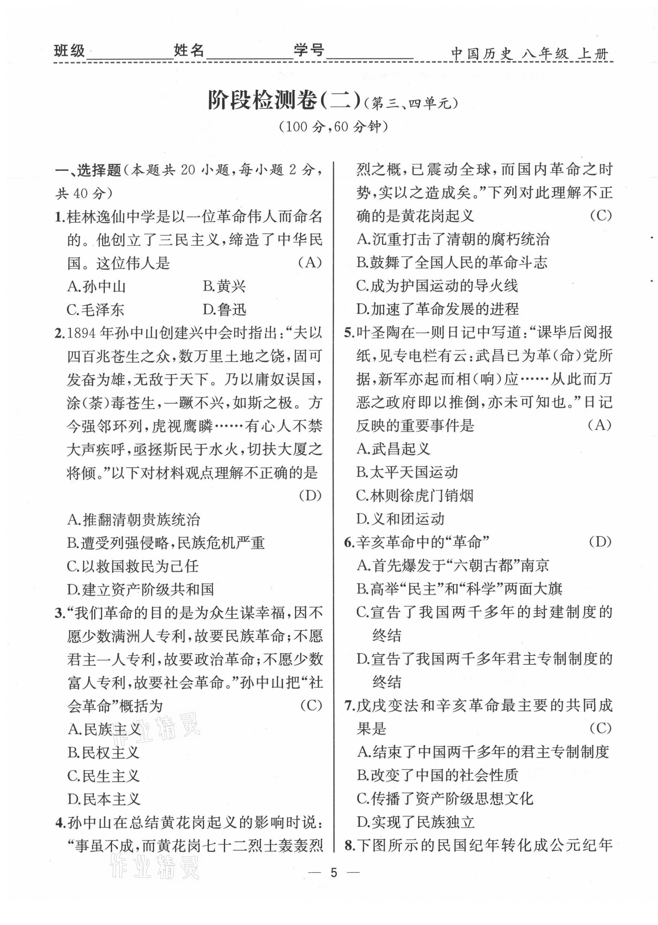 2021年人教金学典同步解析与测评八年级历史上册人教版云南专版 第5页