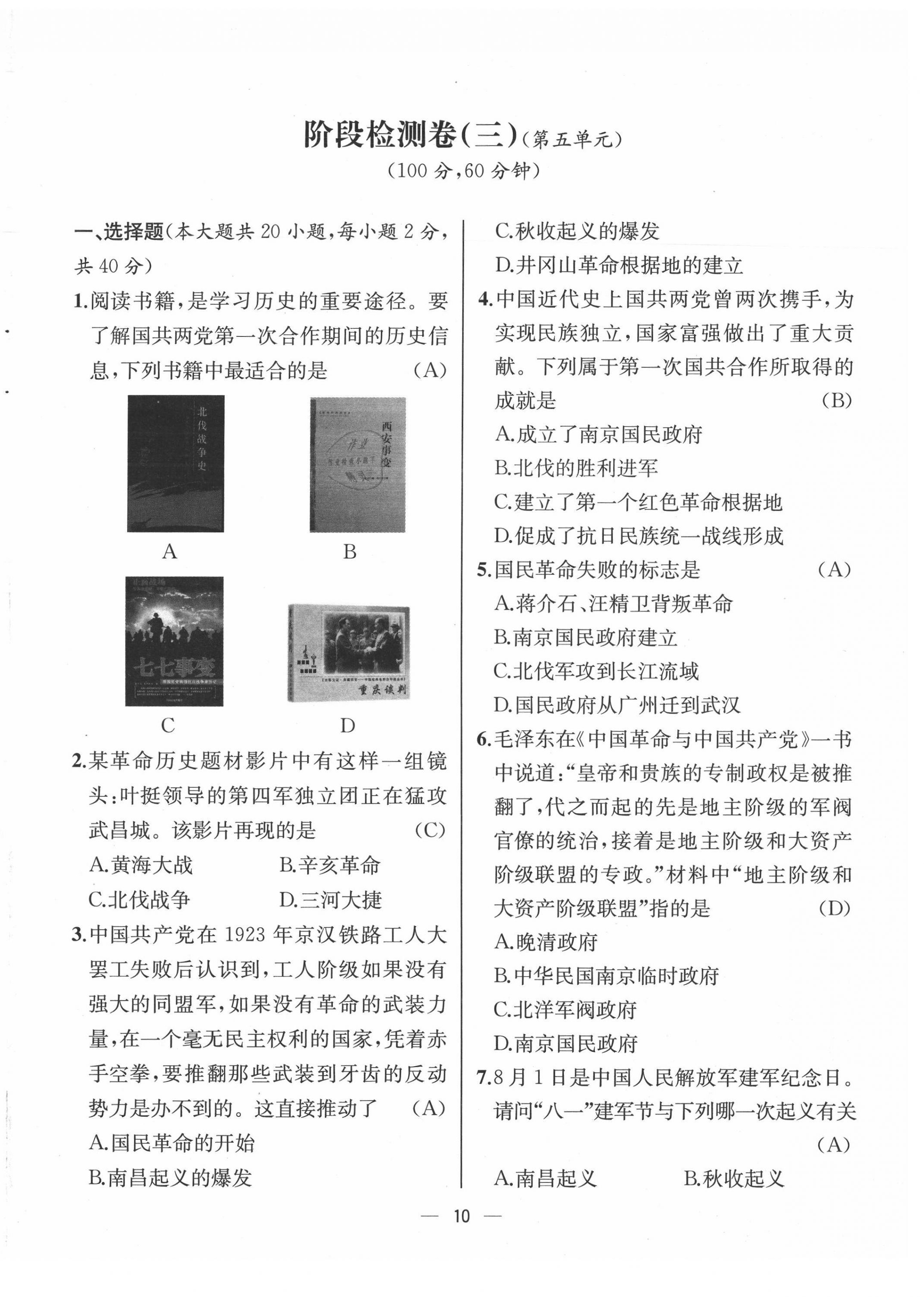 2021年人教金学典同步解析与测评八年级历史上册人教版云南专版 第10页