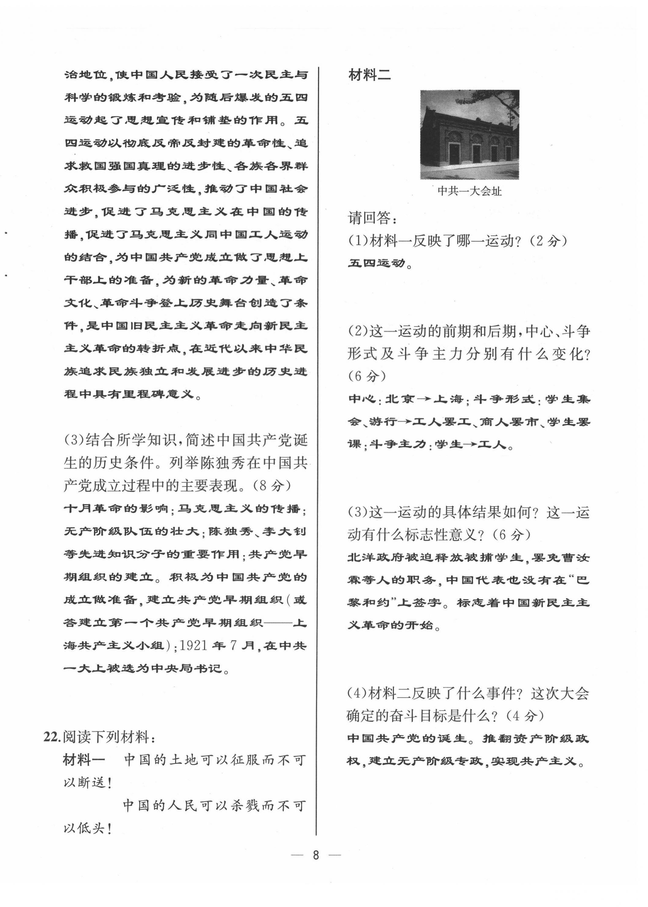2021年人教金学典同步解析与测评八年级历史上册人教版云南专版 第8页