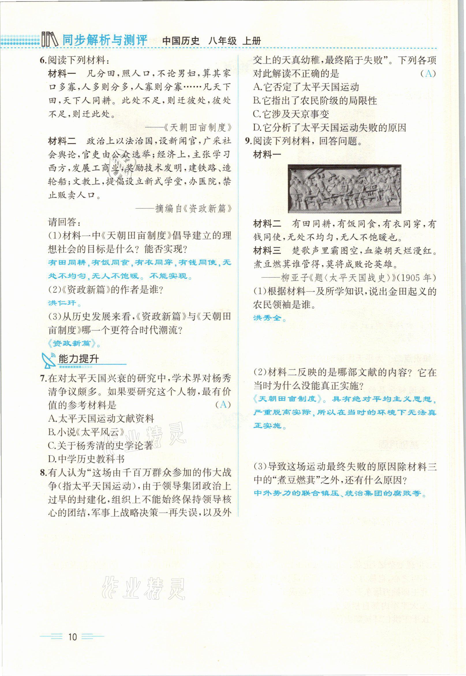 2021年人教金学典同步解析与测评八年级历史上册人教版云南专版 参考答案第10页