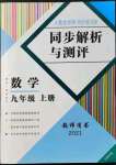 2021年人教金学典同步解析与测评九年级数学上册人教版云南专版