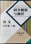 2021年人教金学典同步解析与测评九年级语文上册人教版云南专版