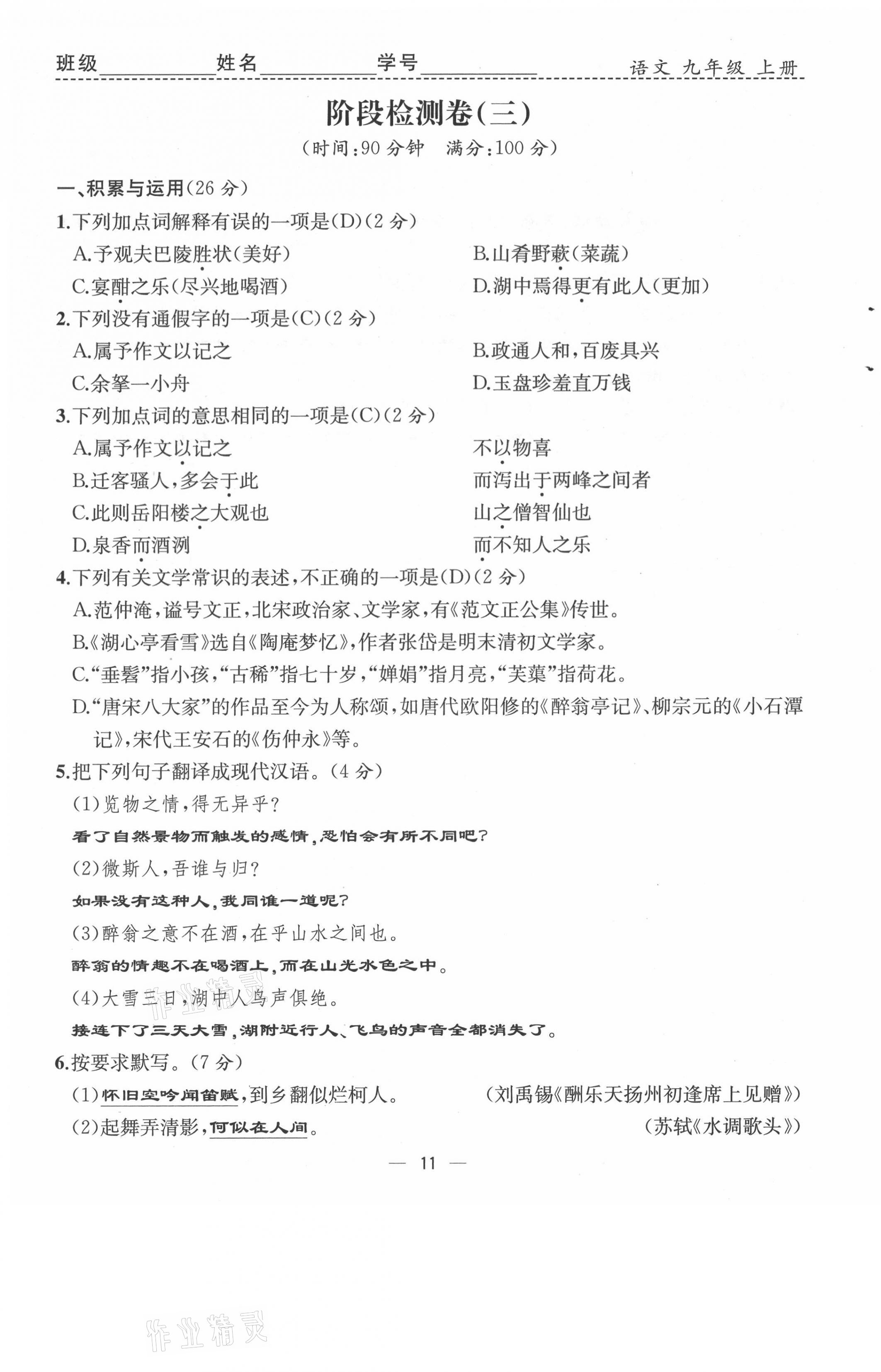 2021年人教金学典同步解析与测评九年级语文上册人教版云南专版 第11页