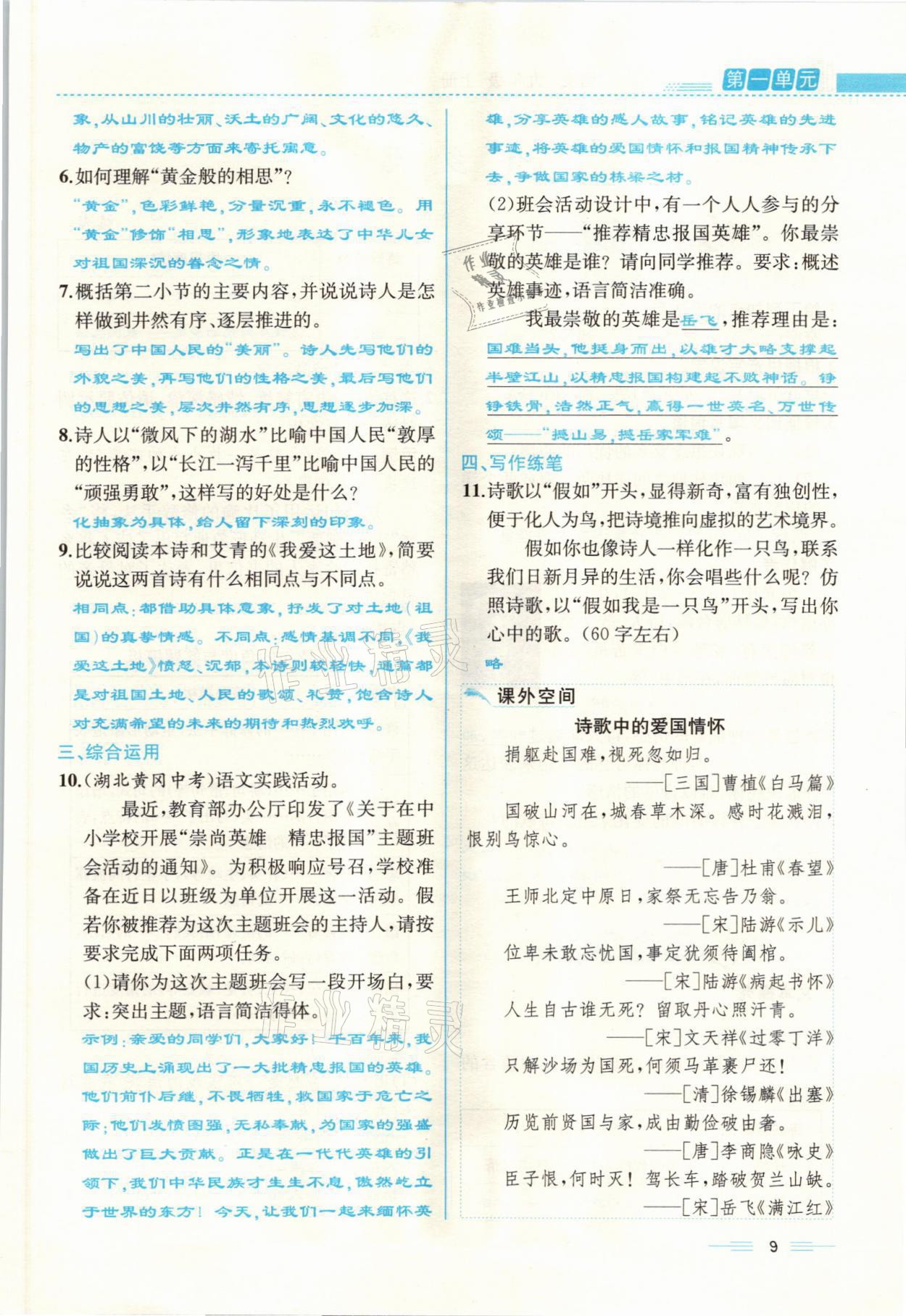 2021年人教金学典同步解析与测评九年级语文上册人教版云南专版 参考答案第9页