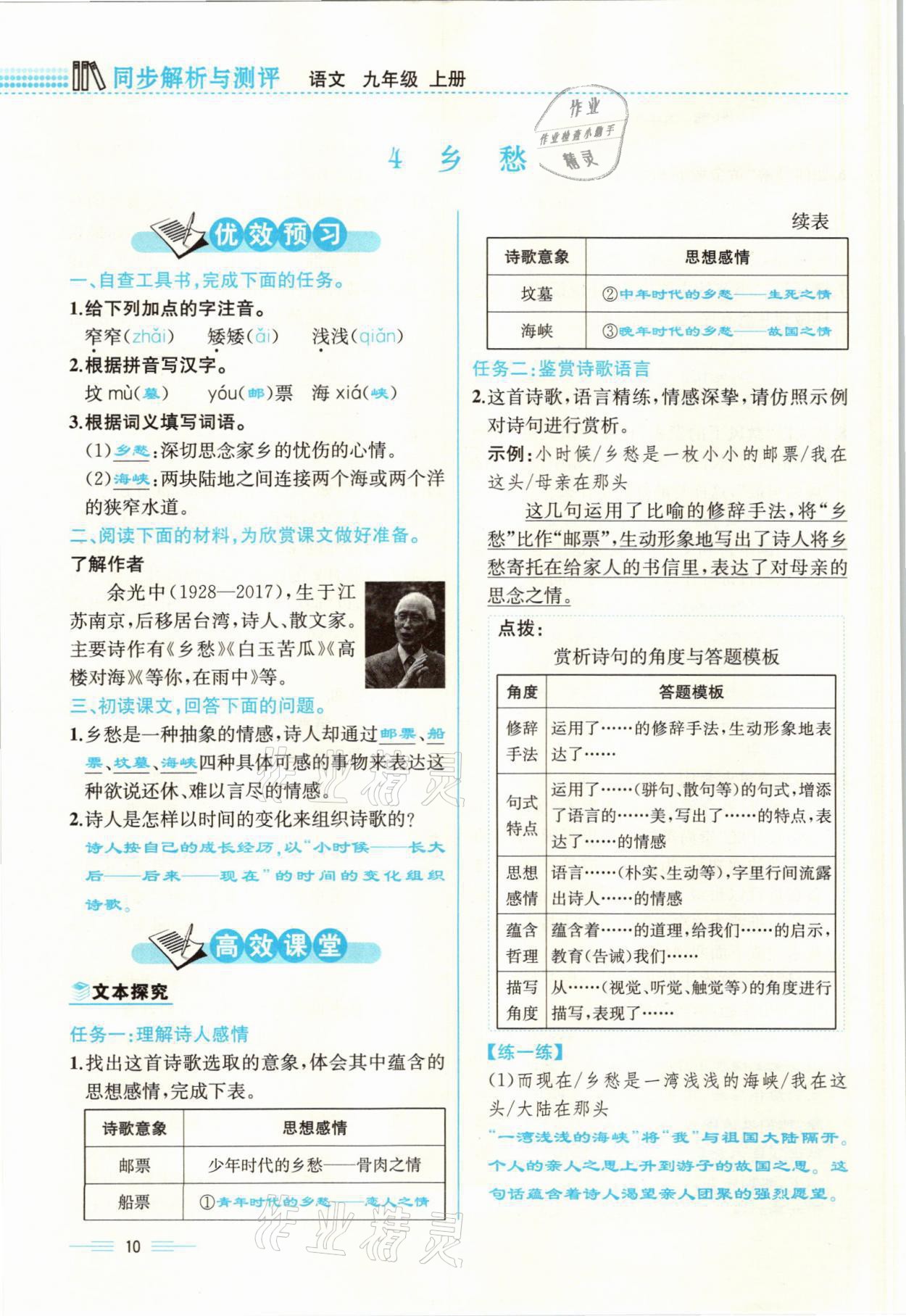 2021年人教金學(xué)典同步解析與測(cè)評(píng)九年級(jí)語文上冊(cè)人教版云南專版 參考答案第10頁