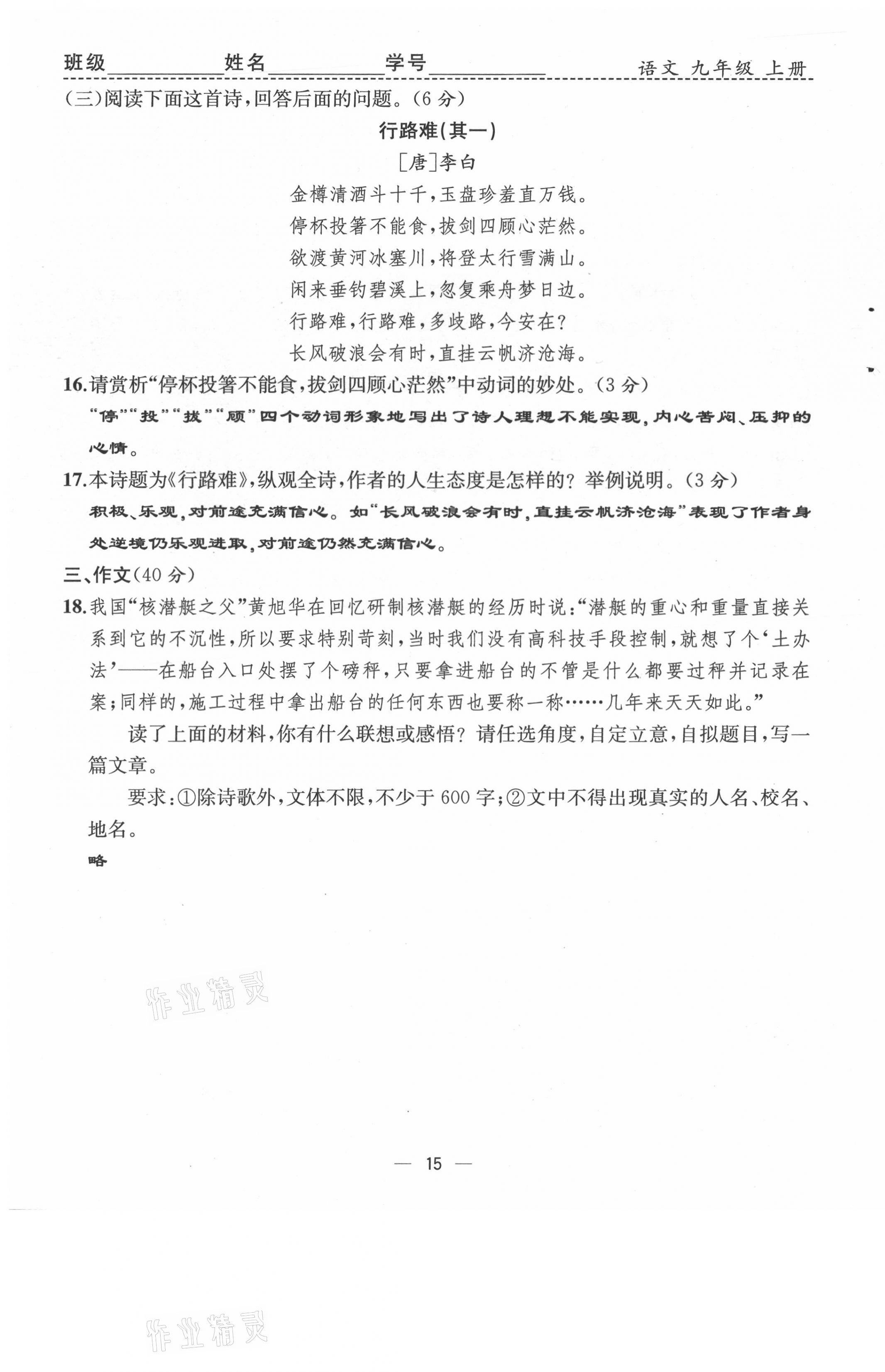 2021年人教金学典同步解析与测评九年级语文上册人教版云南专版 第15页