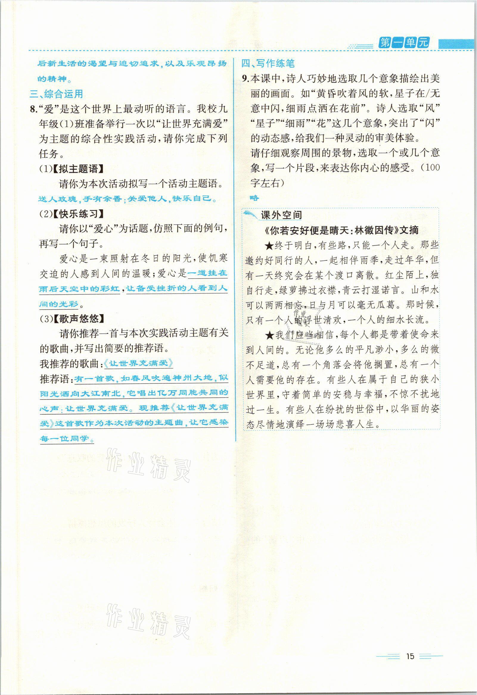 2021年人教金学典同步解析与测评九年级语文上册人教版云南专版 参考答案第15页