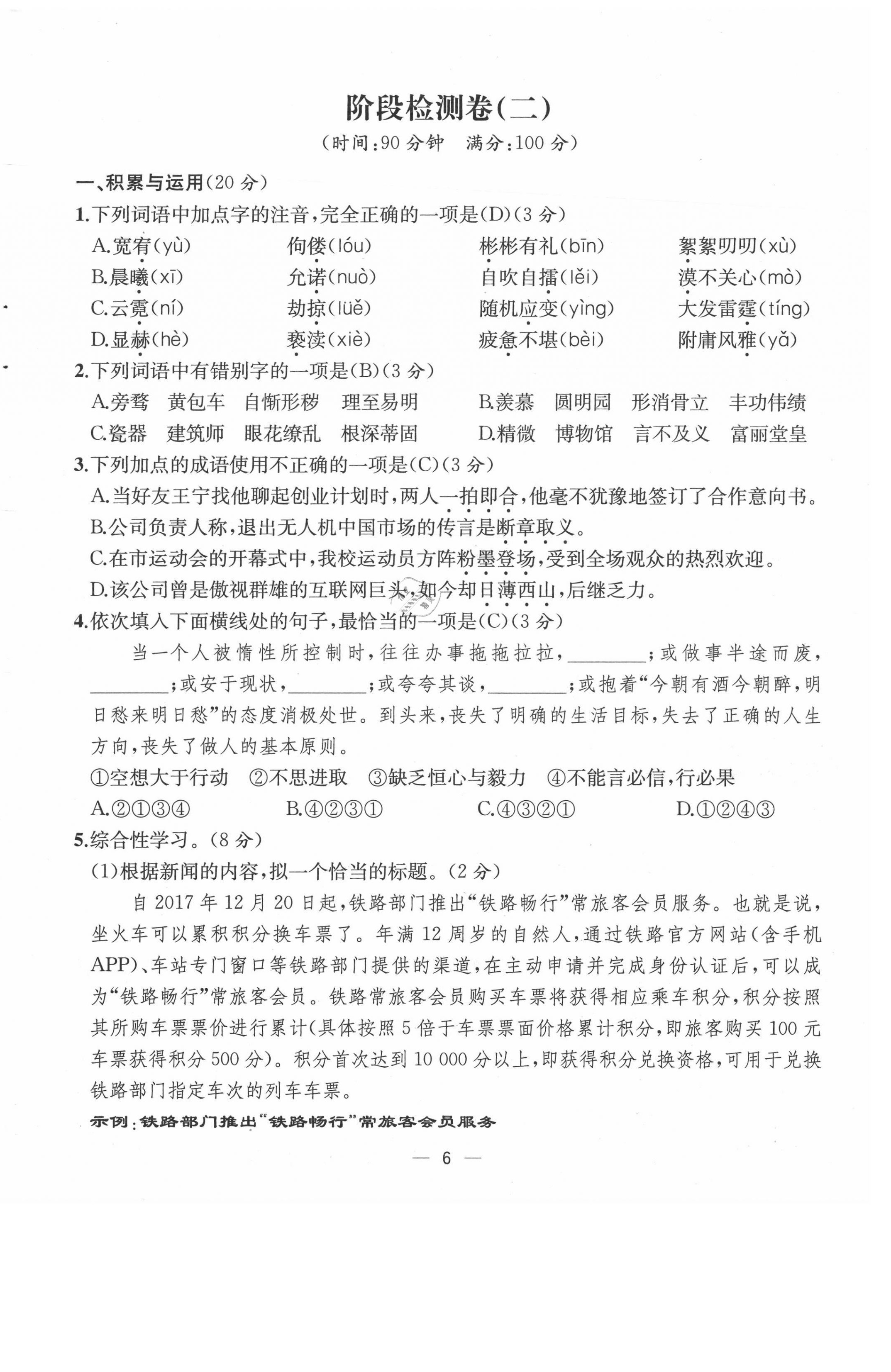 2021年人教金學(xué)典同步解析與測評九年級語文上冊人教版云南專版 第6頁