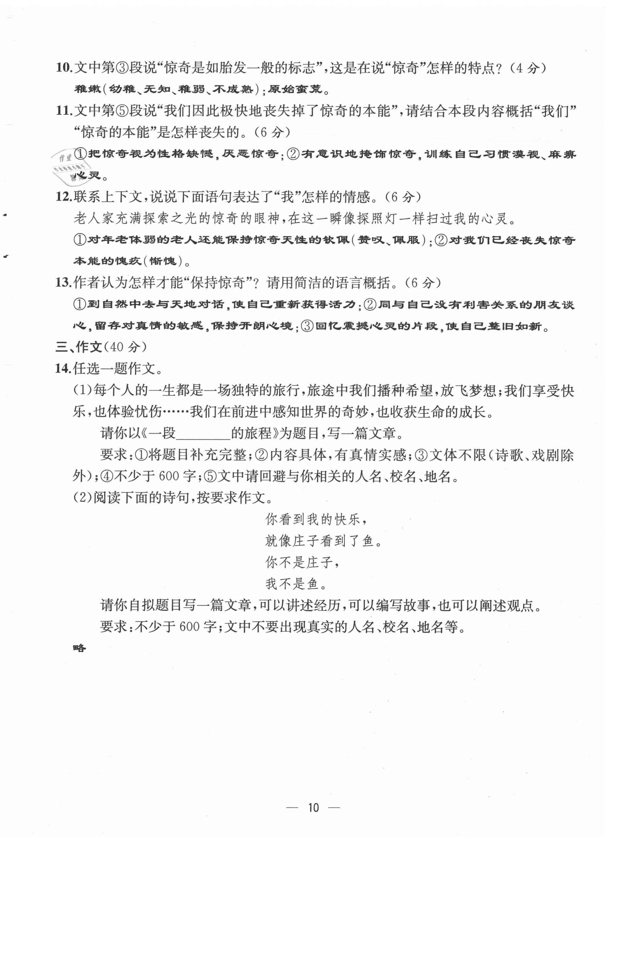 2021年人教金学典同步解析与测评九年级语文上册人教版云南专版 第10页