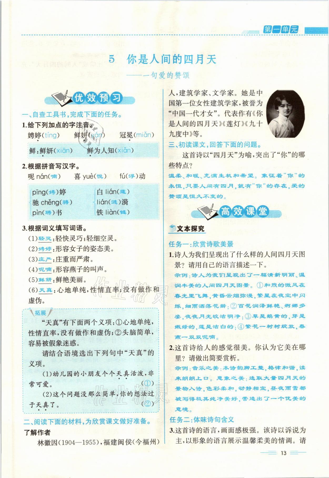 2021年人教金學(xué)典同步解析與測(cè)評(píng)九年級(jí)語(yǔ)文上冊(cè)人教版云南專版 參考答案第13頁(yè)