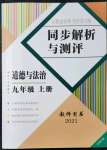 2021年人教金学典同步解析与测评九年级道德与法治上册人教版云南专版
