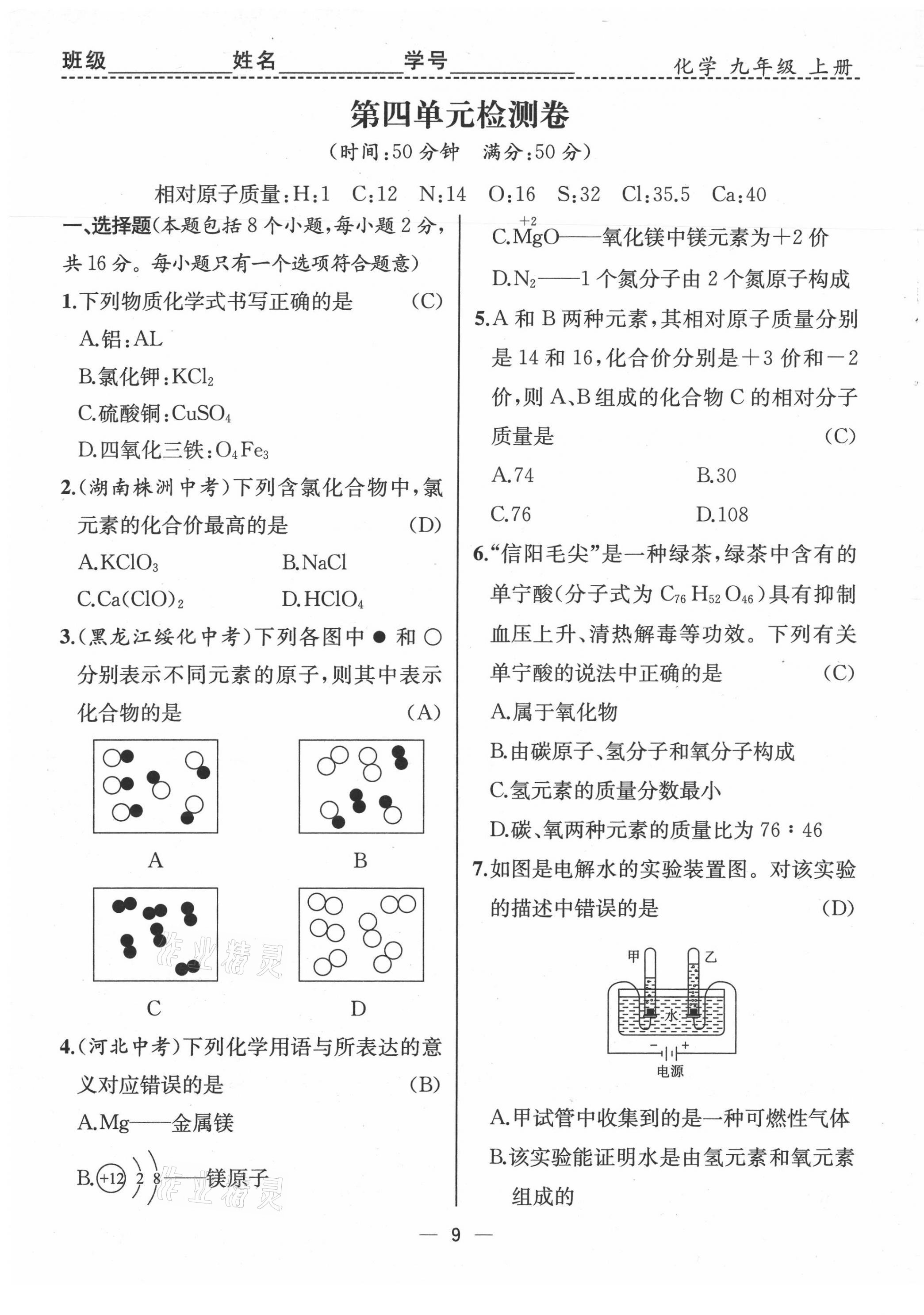 2021年人教金學(xué)典同步解析與測評九年級化學(xué)上冊人教版云南專版 第9頁