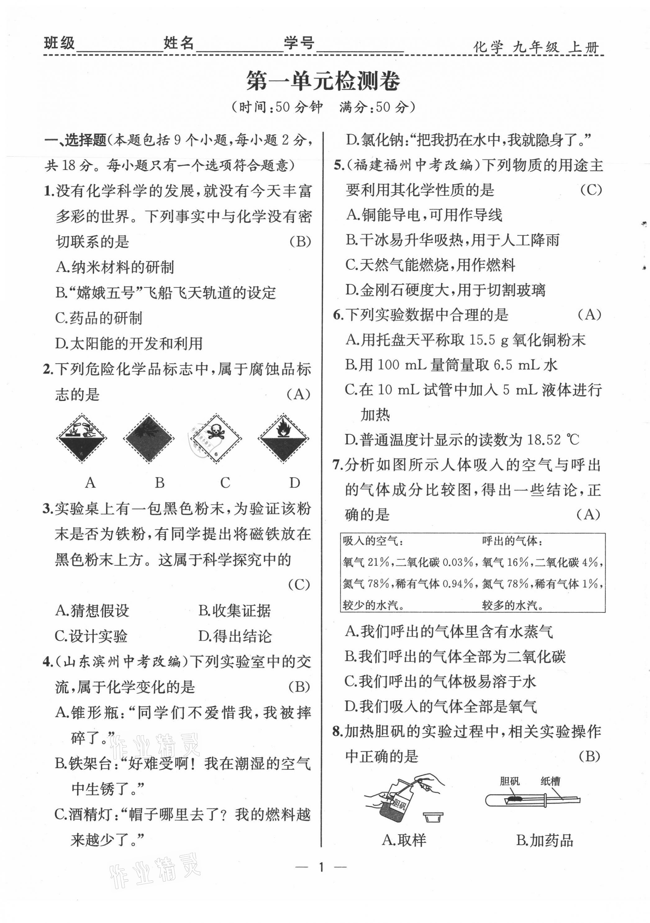 2021年人教金學(xué)典同步解析與測(cè)評(píng)九年級(jí)化學(xué)上冊(cè)人教版云南專版 第1頁(yè)