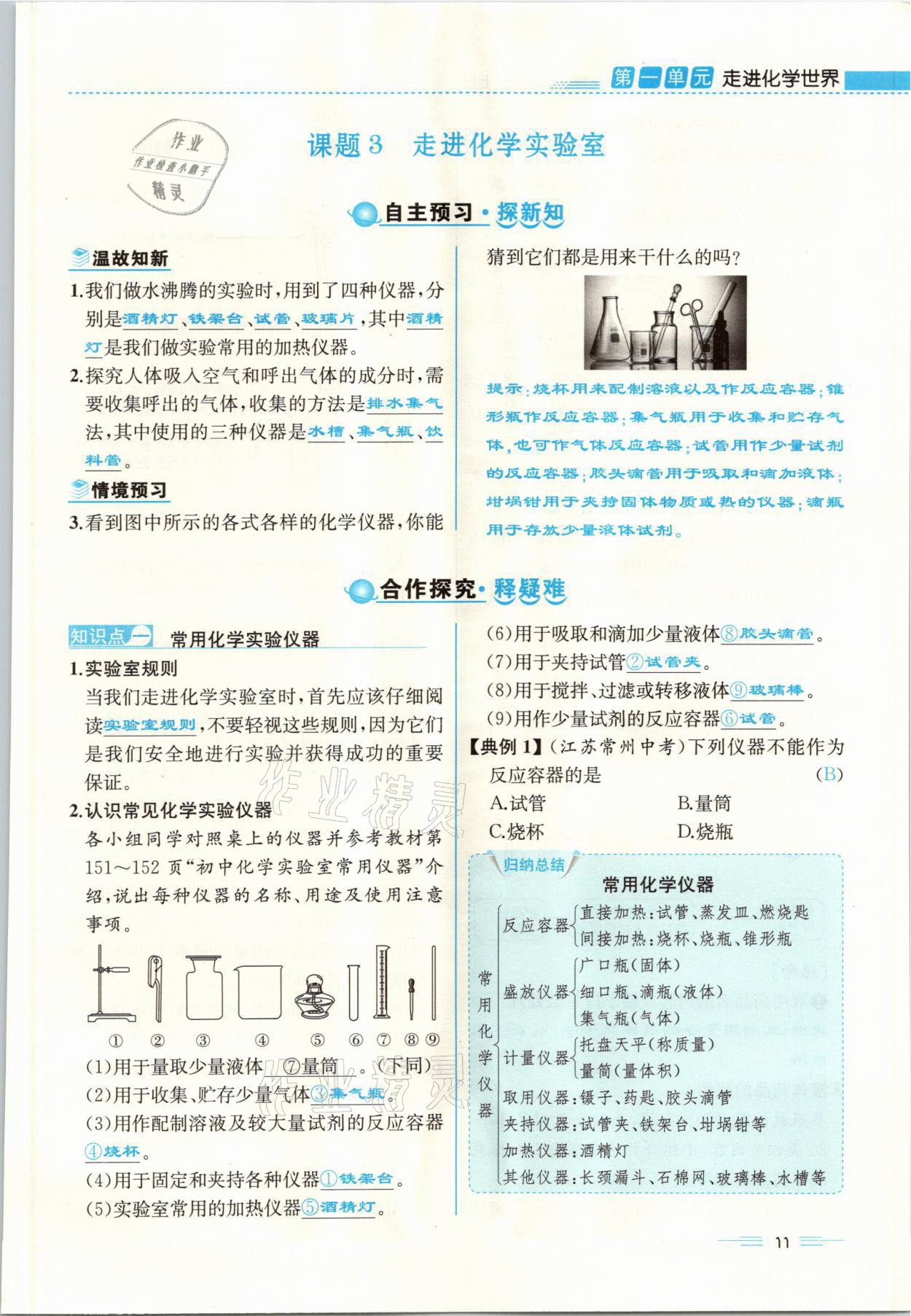 2021年人教金學(xué)典同步解析與測(cè)評(píng)九年級(jí)化學(xué)上冊(cè)人教版云南專版 參考答案第11頁(yè)