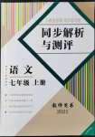 2021年人教金学典同步解析与测评七年级语文上册人教版云南专版