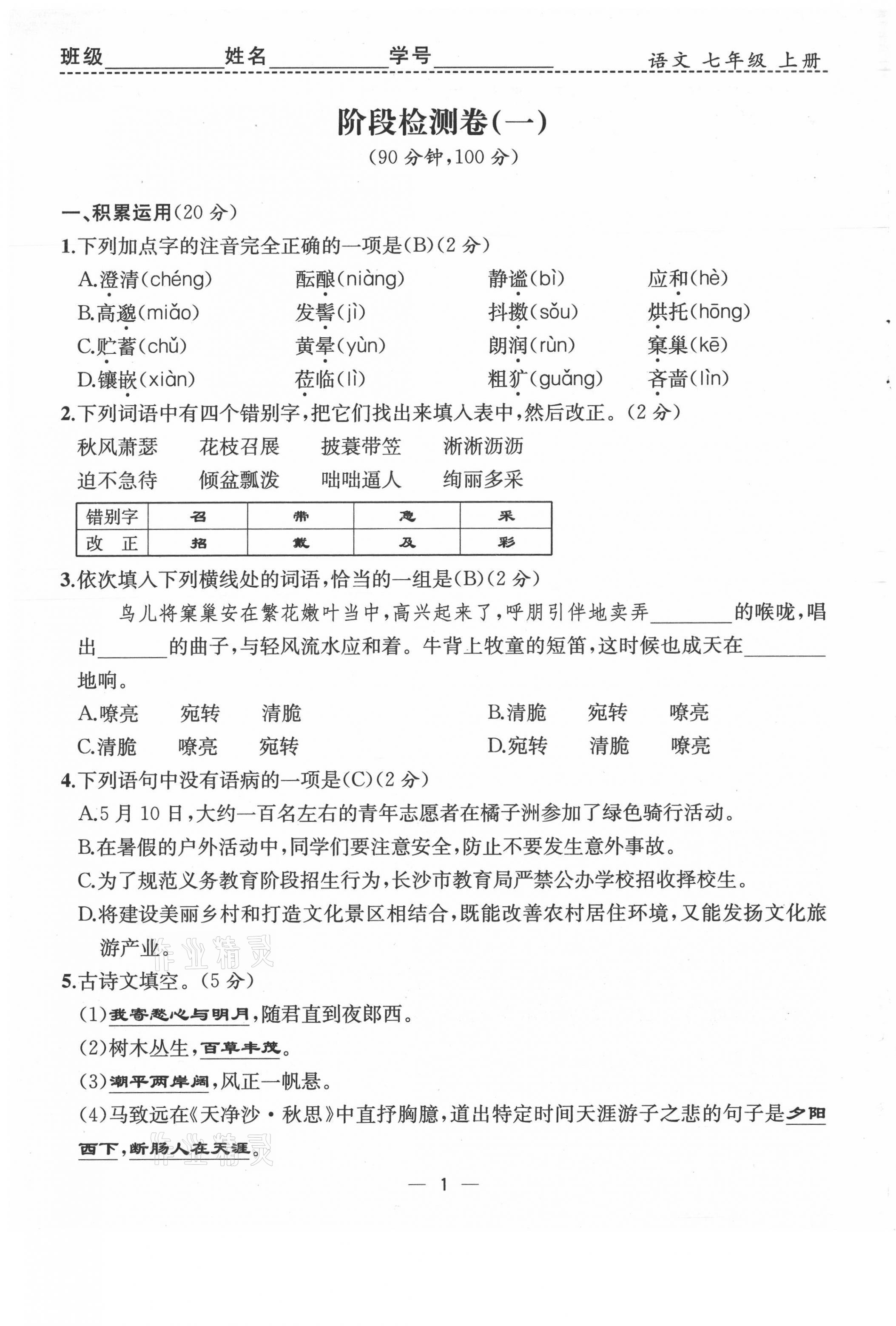 2021年人教金学典同步解析与测评七年级语文上册人教版云南专版 第1页