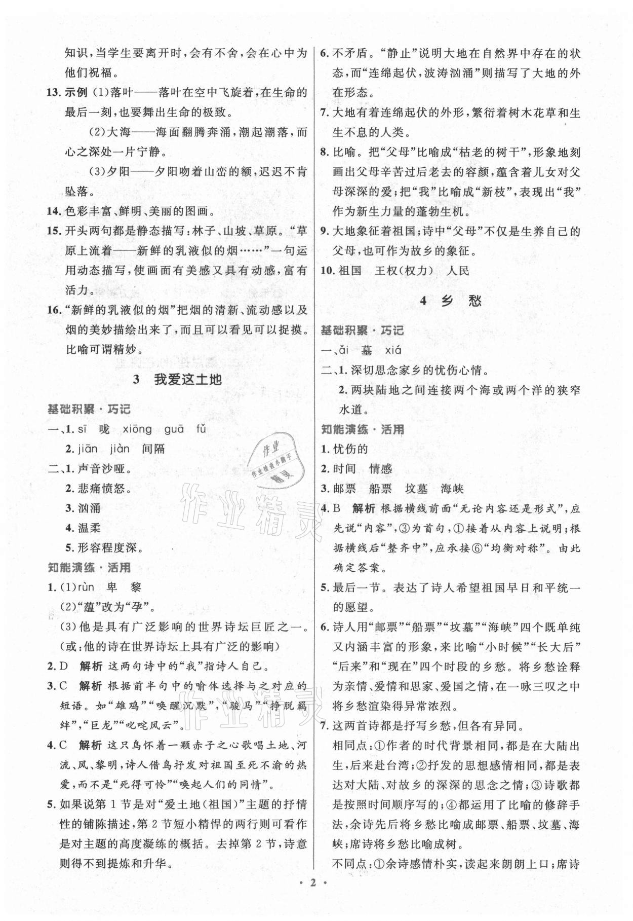 2021年初中同步测控优化设计九年级语文上册人教版精编版陕西专版 第2页