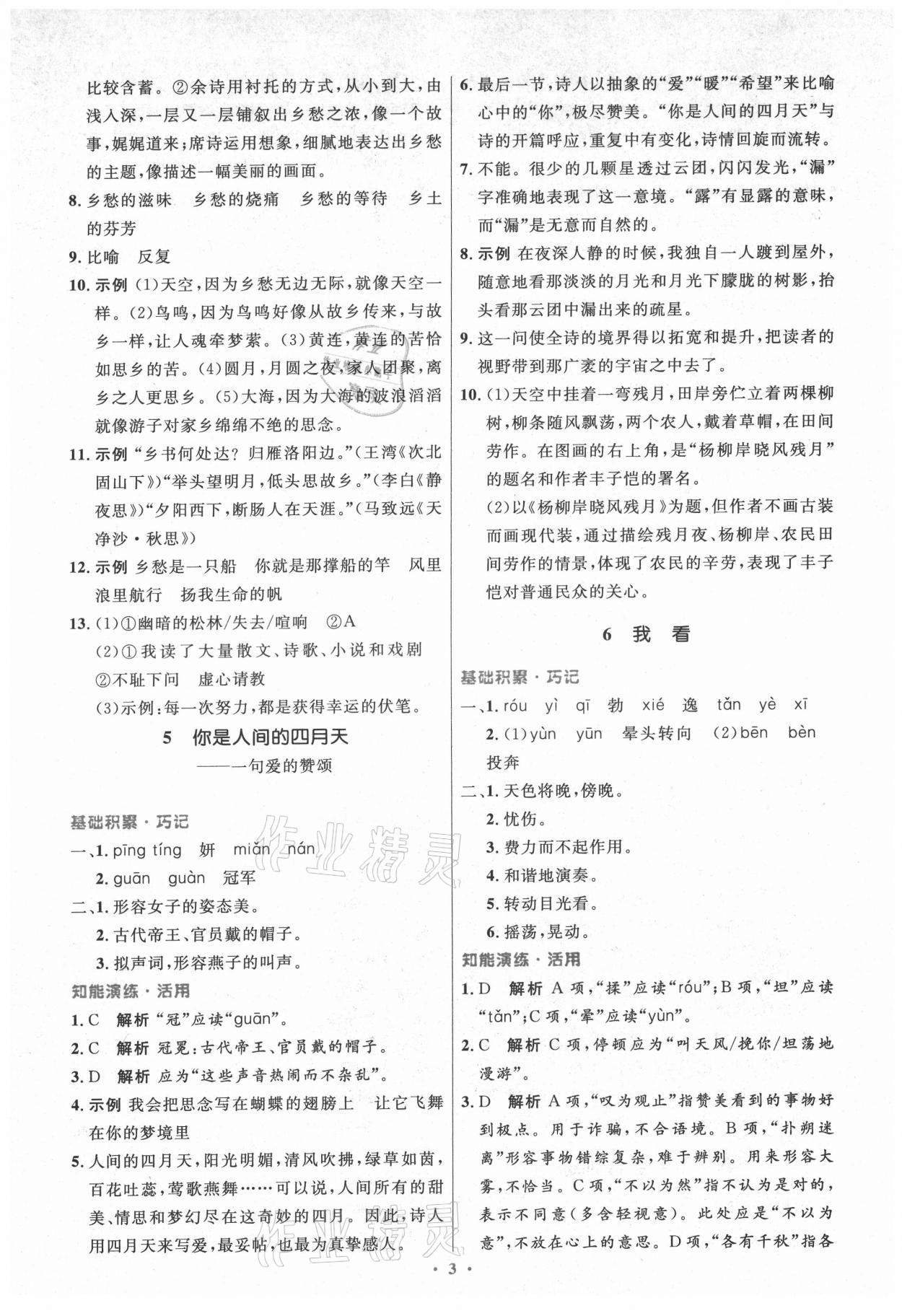 2021年初中同步测控优化设计九年级语文上册人教版精编版陕西专版 第3页