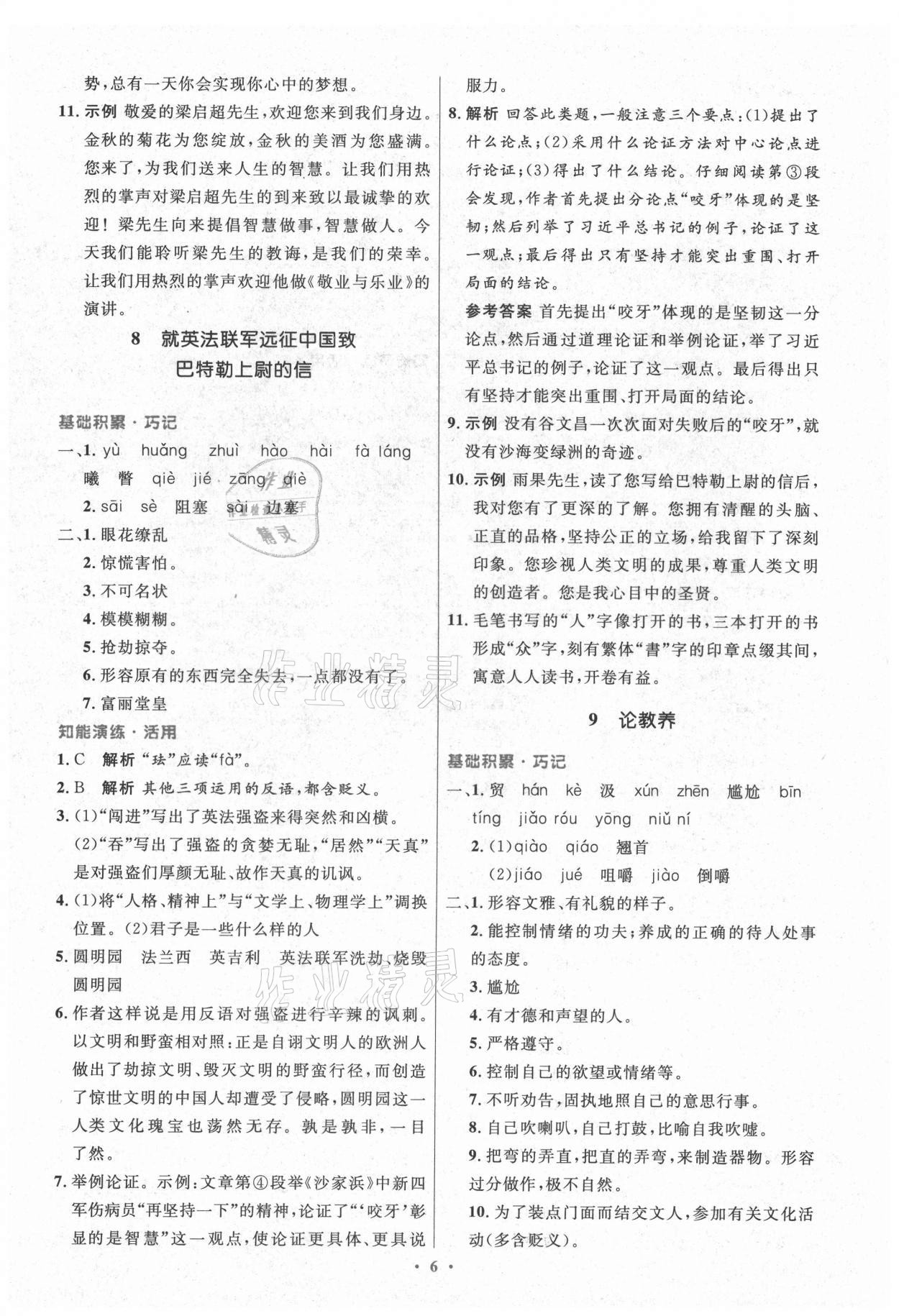 2021年初中同步测控优化设计九年级语文上册人教版精编版陕西专版 第6页