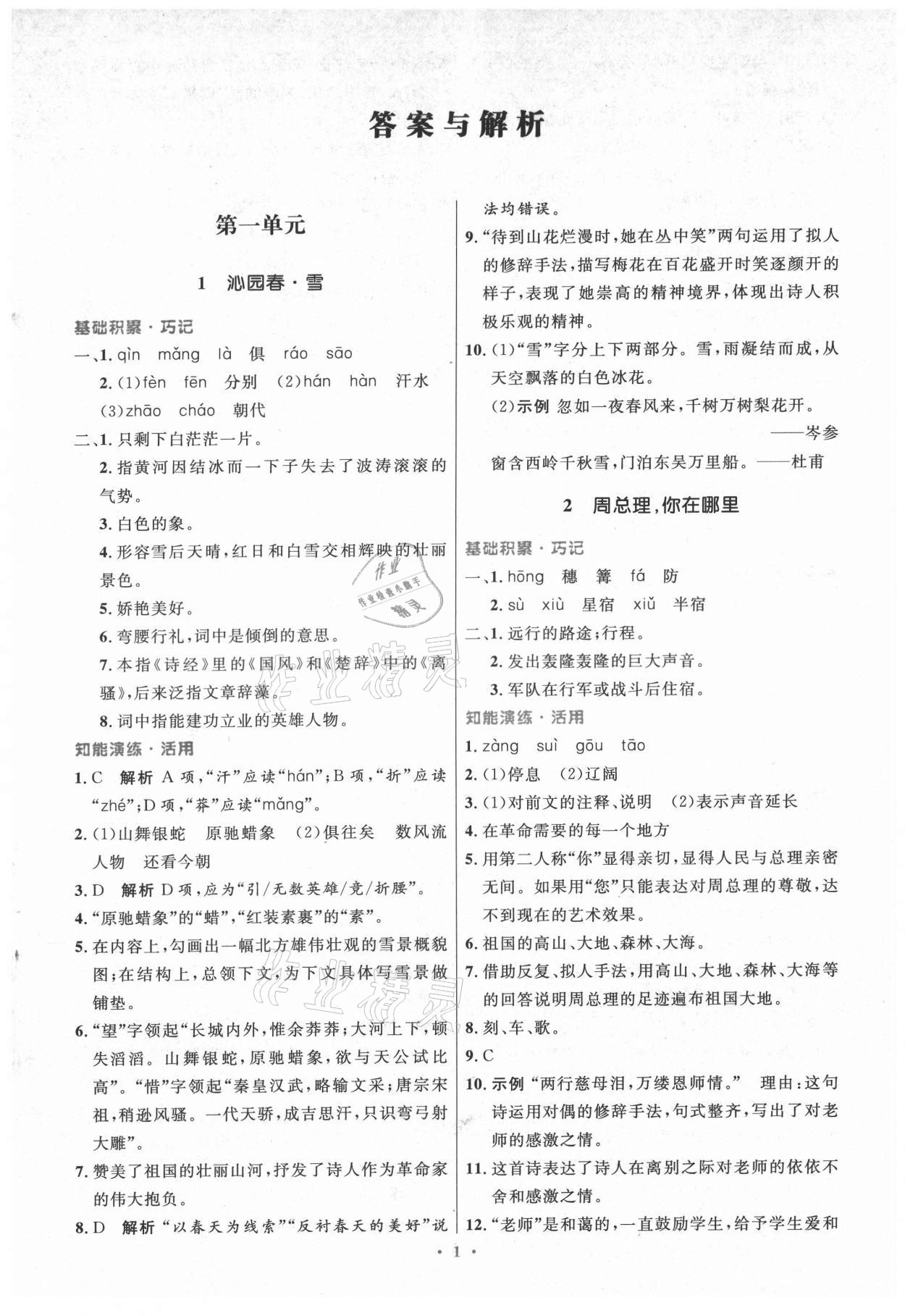 2021年初中同步测控优化设计九年级语文上册人教版精编版陕西专版 第1页