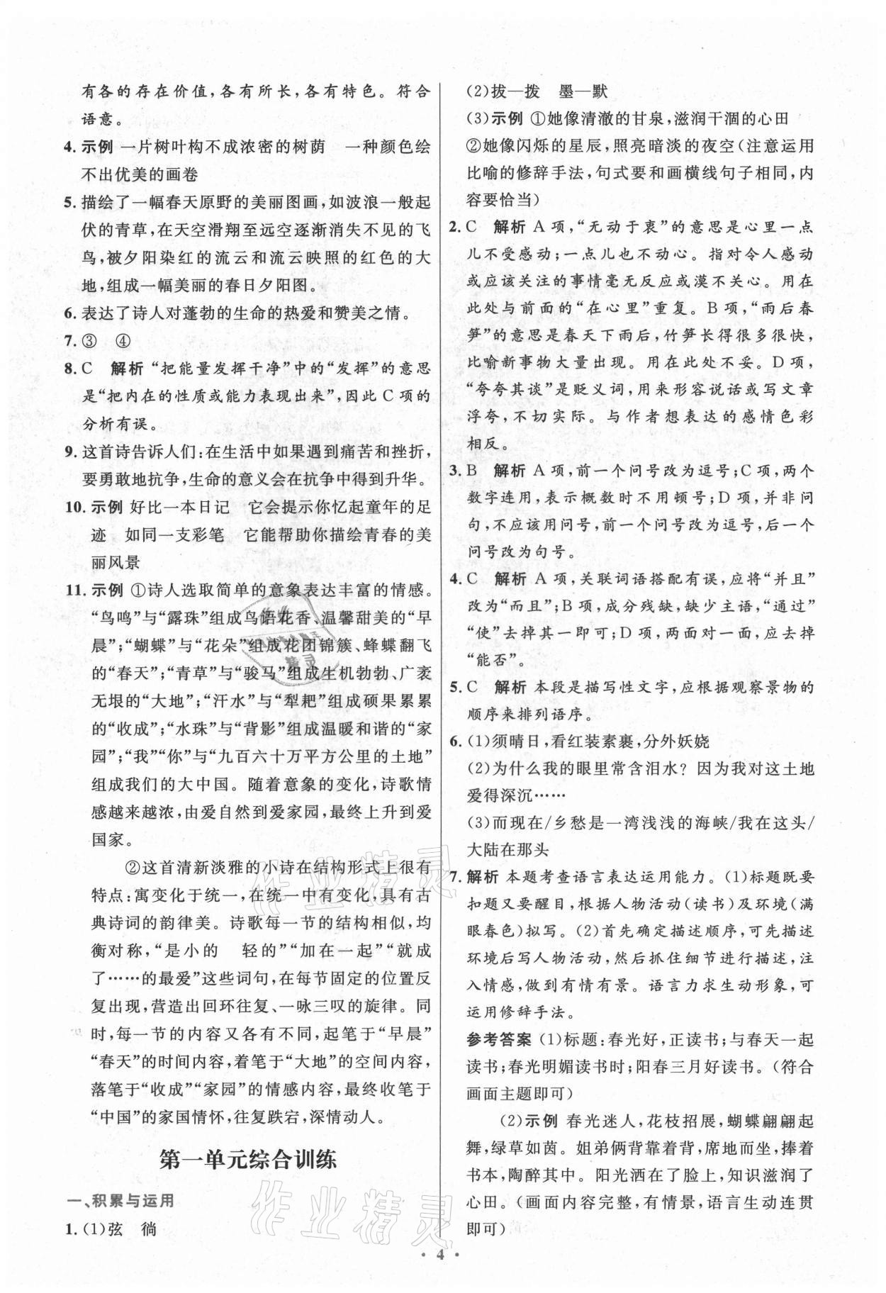 2021年初中同步测控优化设计九年级语文上册人教版精编版陕西专版 第4页