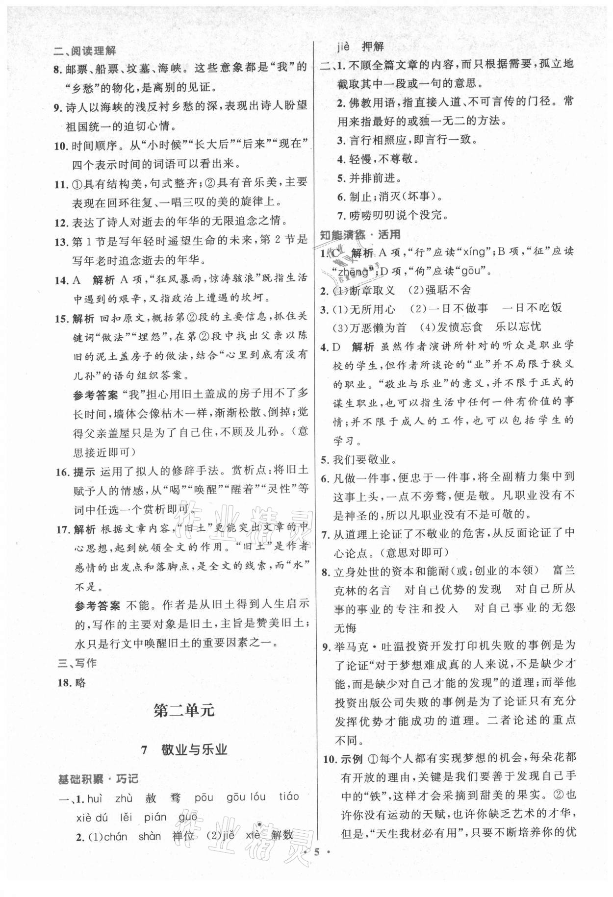 2021年初中同步测控优化设计九年级语文上册人教版精编版陕西专版 第5页