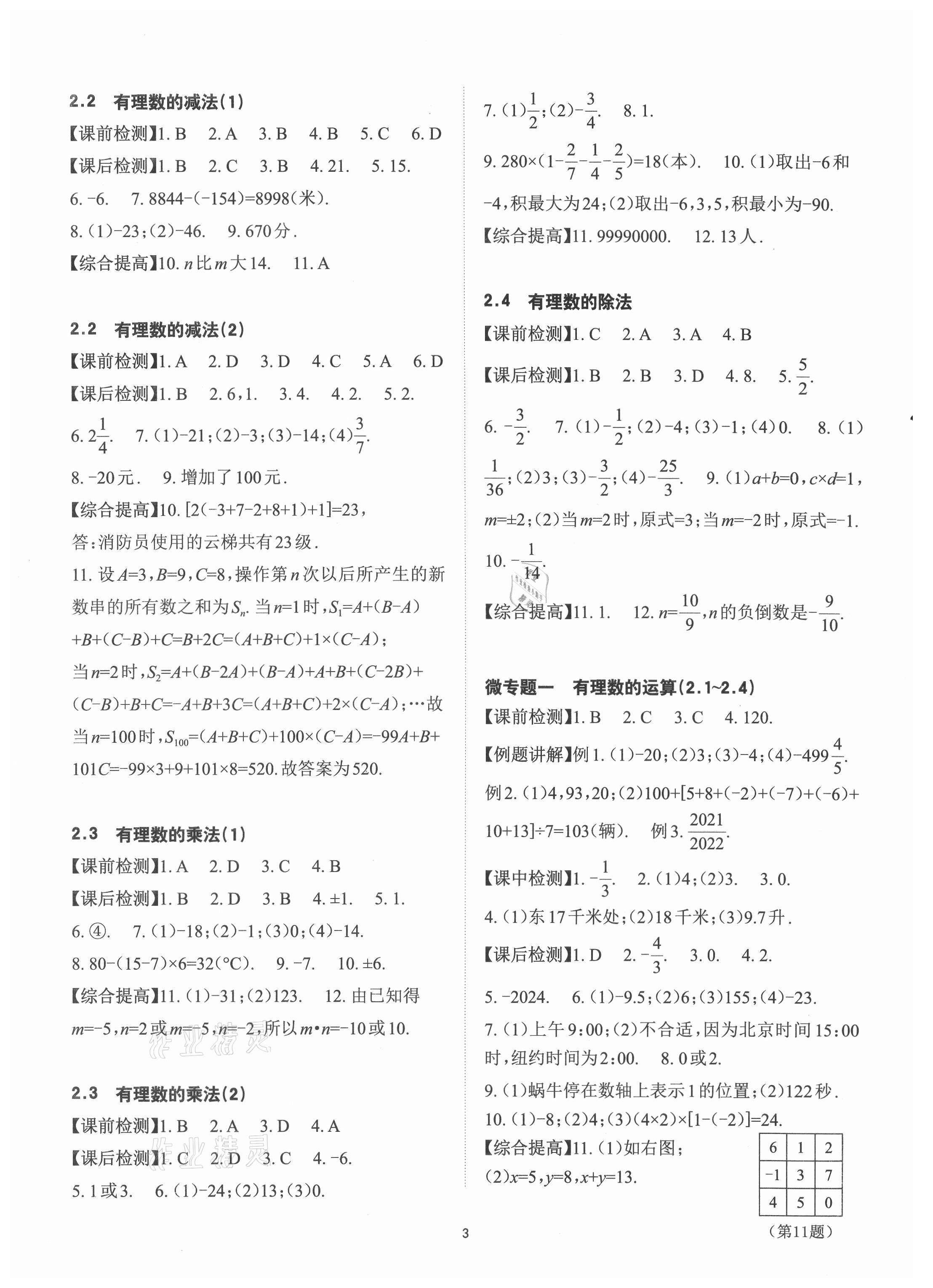 2021年课前课后快速检测七年级数学上册浙教版 参考答案第3页