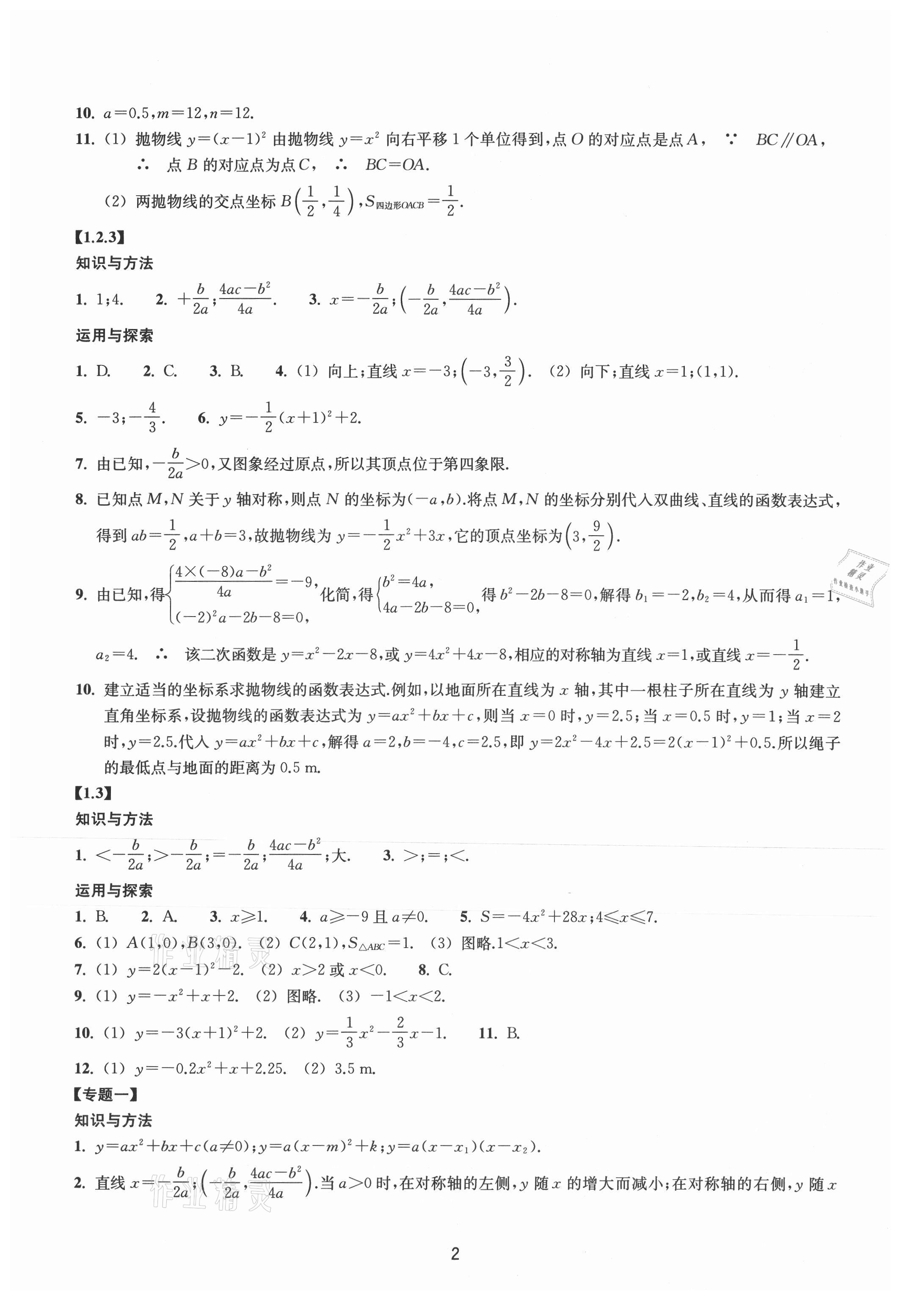 2021年同步練習(xí)浙江教育出版社九年級(jí)數(shù)學(xué)上冊(cè)浙教版提升版 參考答案第2頁