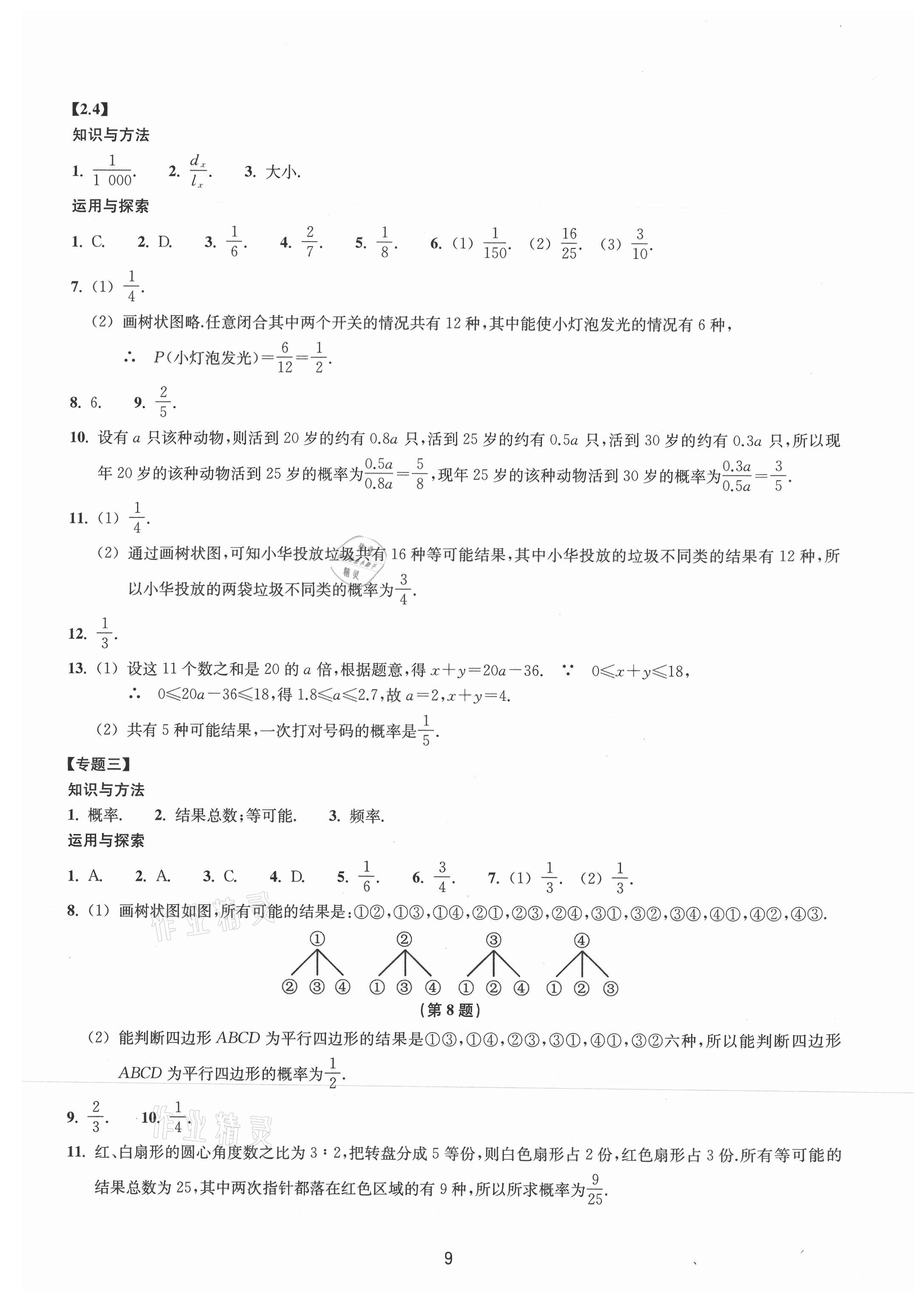 2021年同步練習(xí)浙江教育出版社九年級(jí)數(shù)學(xué)上冊(cè)浙教版提升版 參考答案第9頁