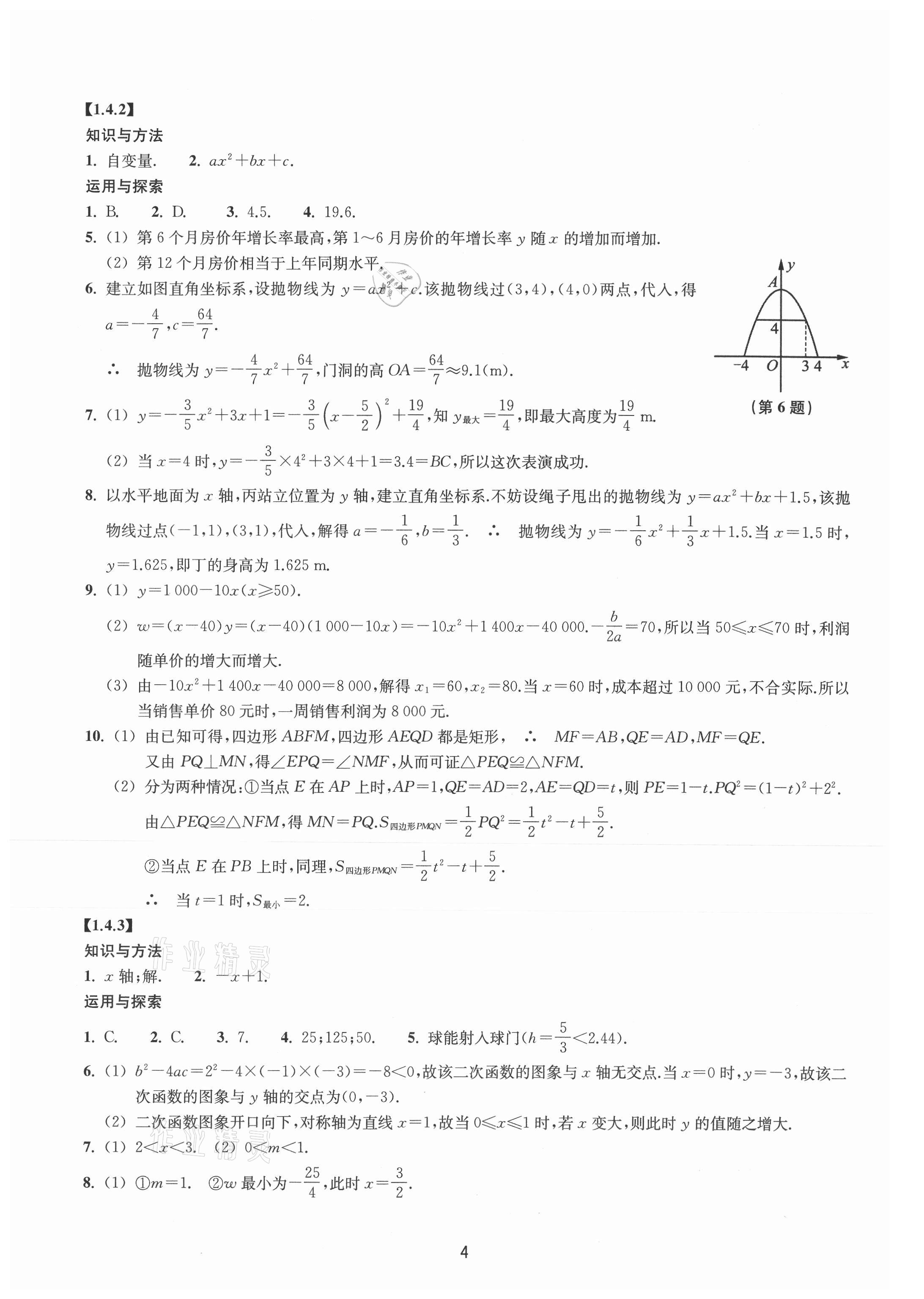 2021年同步練習(xí)浙江教育出版社九年級數(shù)學(xué)上冊浙教版提升版 參考答案第4頁