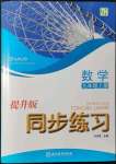 2021年同步練習浙江教育出版社九年級數(shù)學上冊浙教版提升版